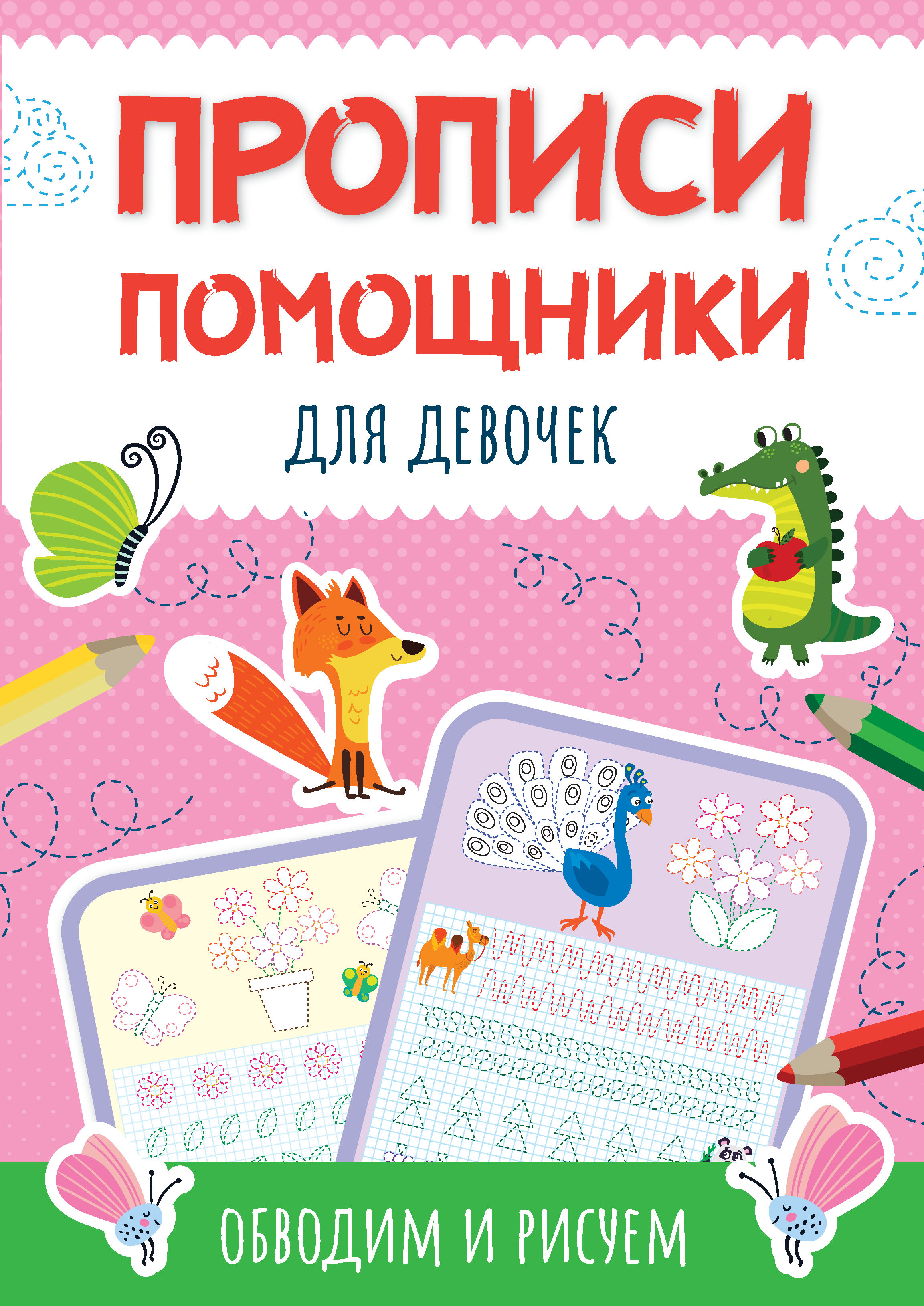 «Прописи-помощники для девочек. Обводим и рисуем» | ЛитРес