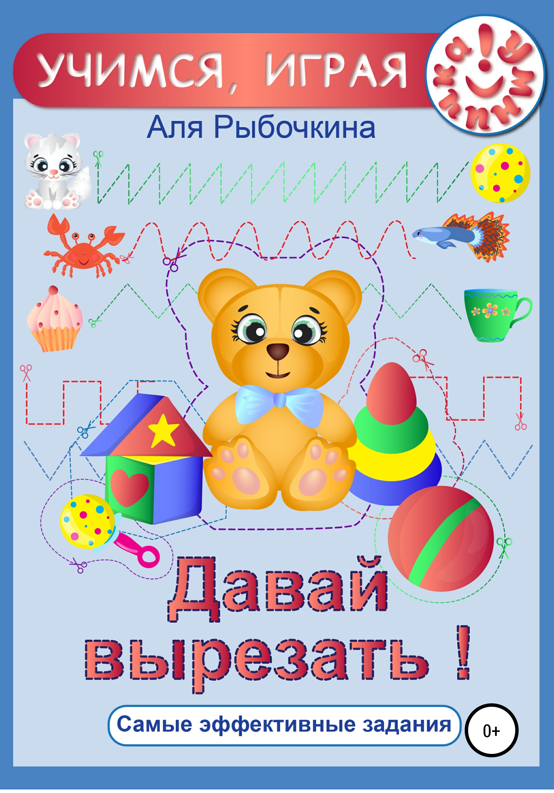 Давай вырезать!, Аля Рыбочкина – скачать книгу fb2, epub, pdf на ЛитРес