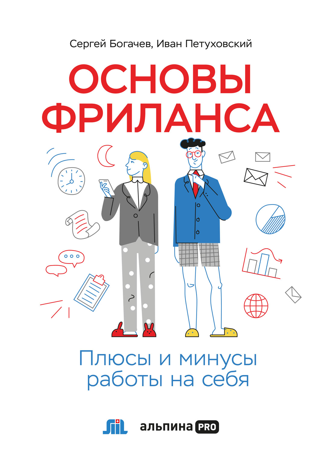 Основы фриланса. Плюсы и минусы работы на себя, Сергей Богачев – скачать  книгу fb2, epub, pdf на ЛитРес