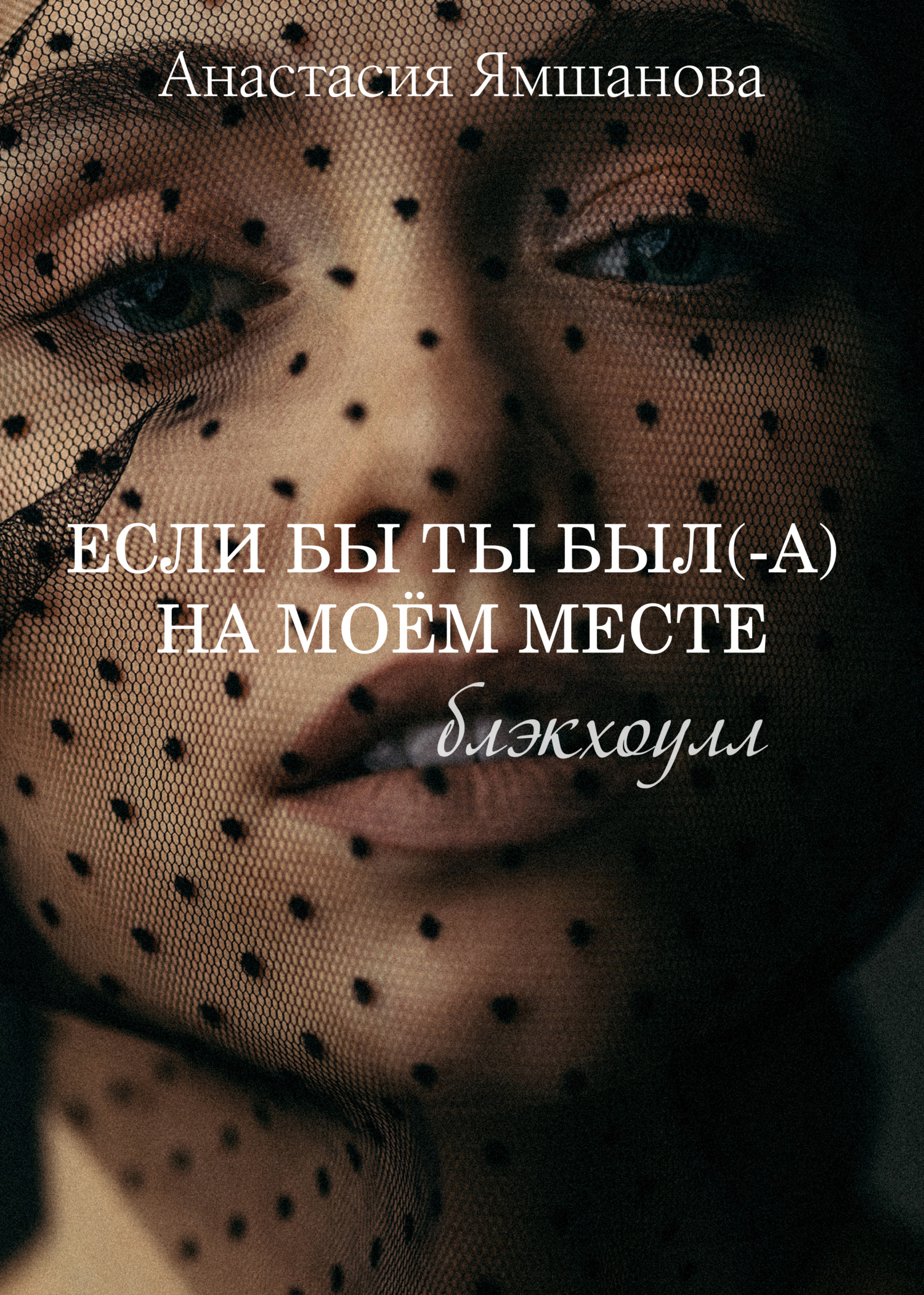 Если бы ты был(-а) на моём месте. Блэкхоулл, Анастасия Ямшанова – скачать  книгу fb2, epub, pdf на ЛитРес