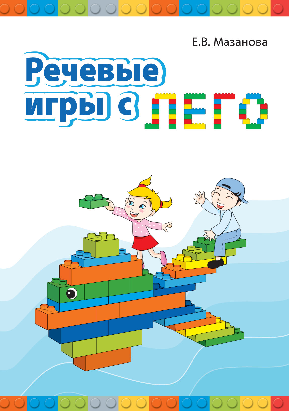 Речевые игры с Лего, Елена Мазанова – скачать pdf на ЛитРес