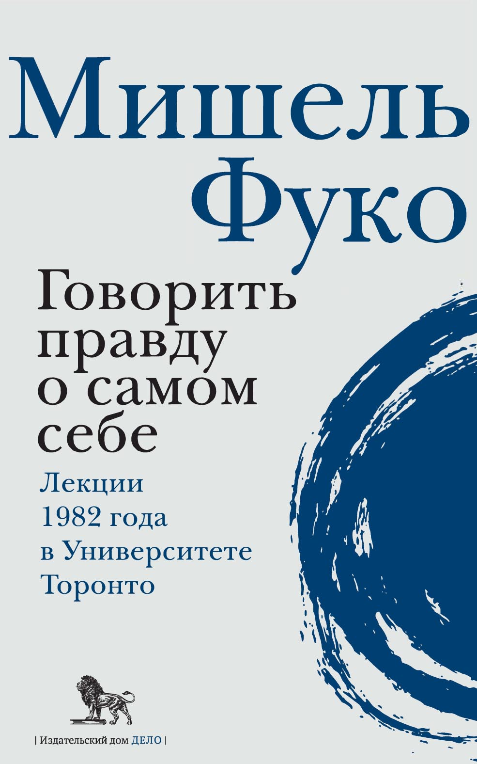 Говорить правду о самом себе. Лекции, прочитанные в 1982 году в  Университете Виктории в Торонто, Мишель Фуко – скачать pdf на ЛитРес