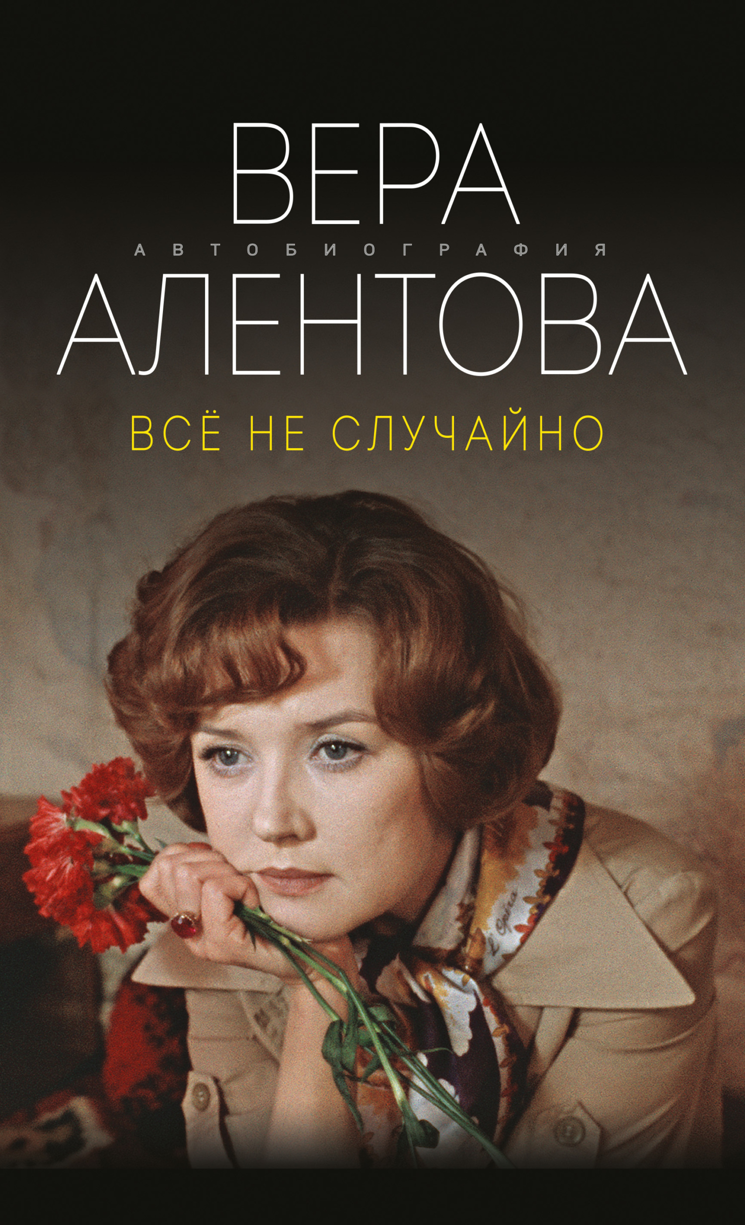 Все не случайно, Вера Алентова – скачать книгу fb2, epub, pdf на ЛитРес