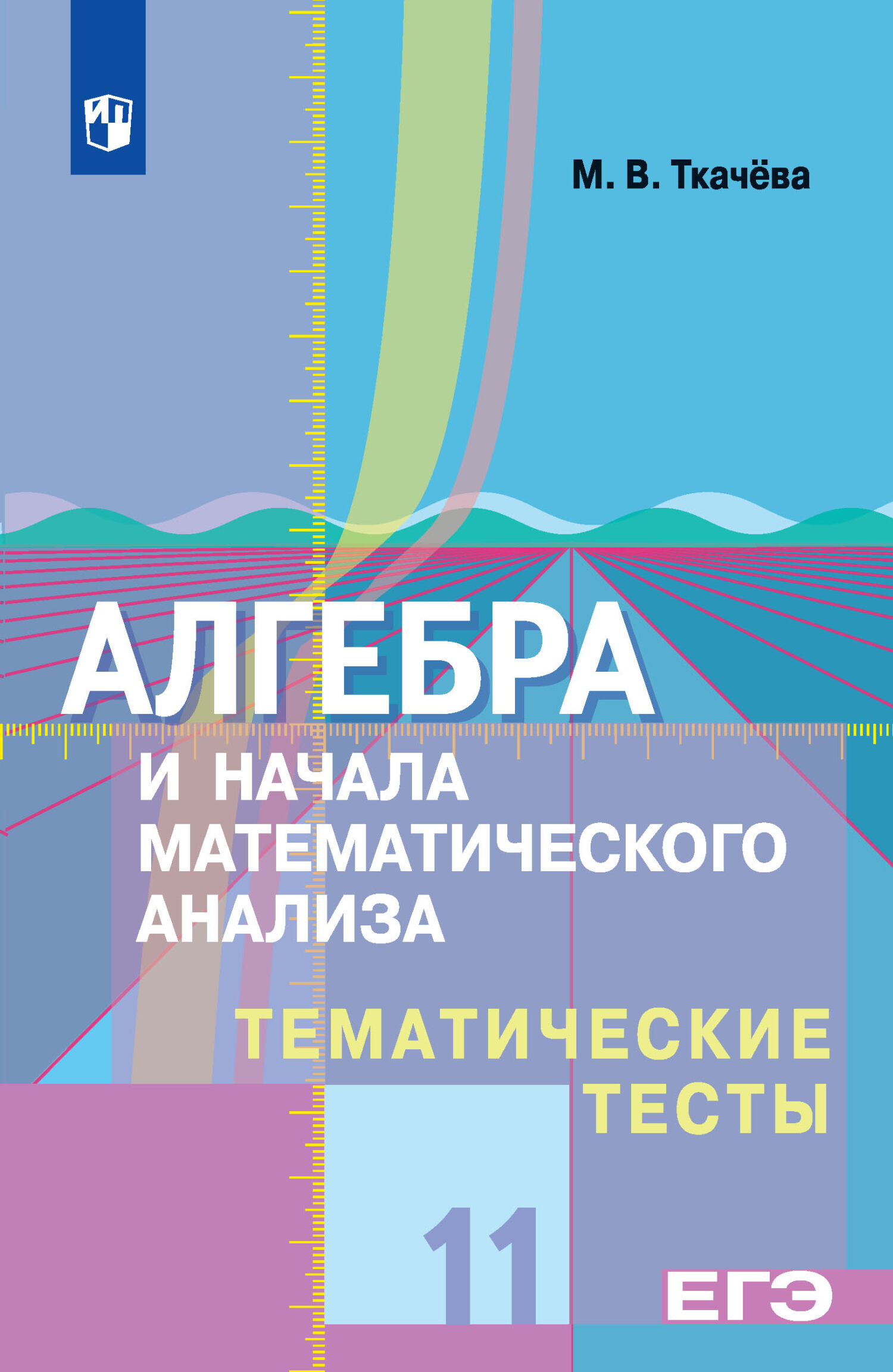 Алгебра и начала математического анализа. Тематические тесты. 11 класс.  Базовый и профильный уровни, М. В. Ткачёва – скачать pdf на ЛитРес