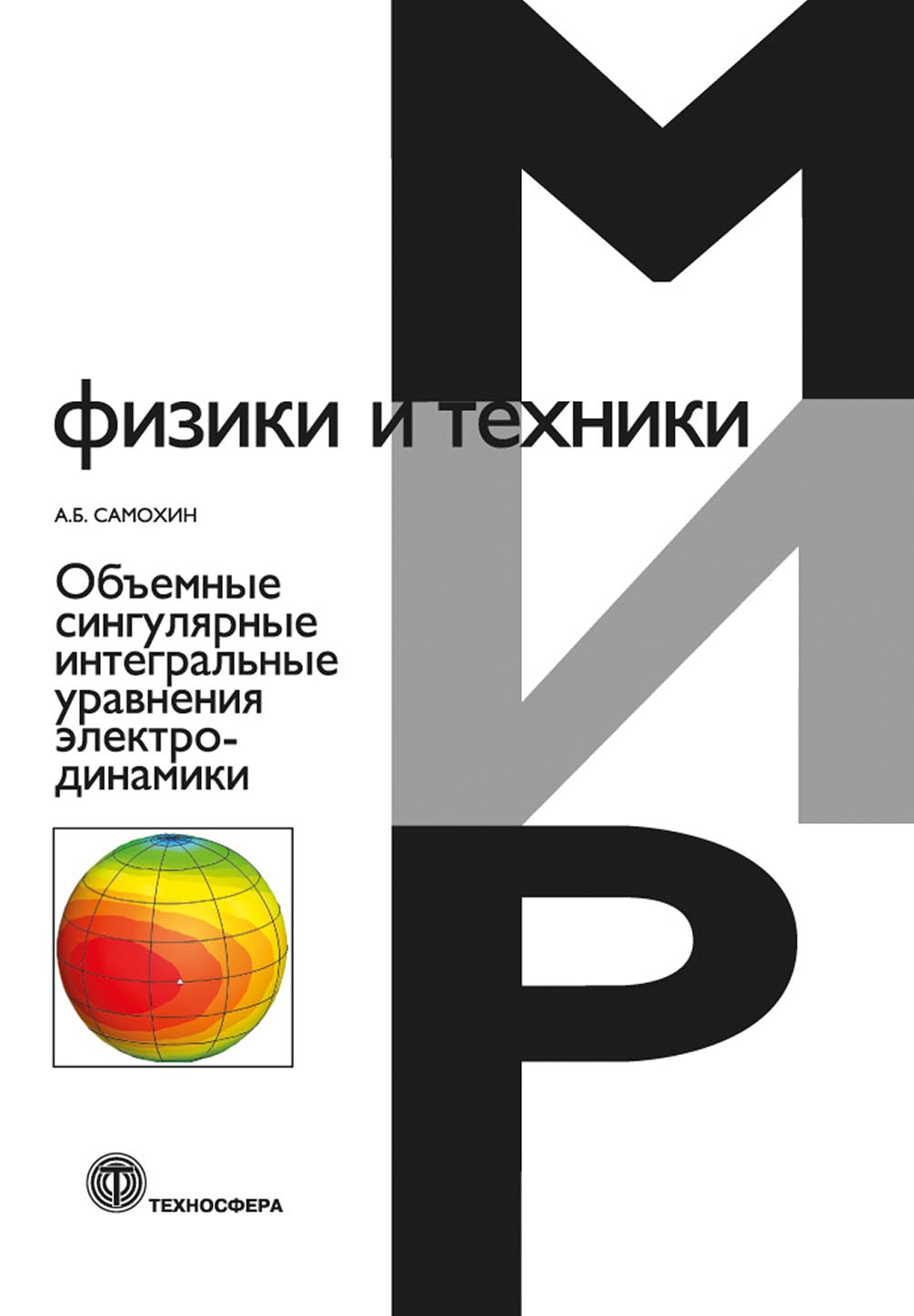 Объемные сингулярные интегральные уравнения электродинамики, А. Б. Самохин  – скачать pdf на ЛитРес