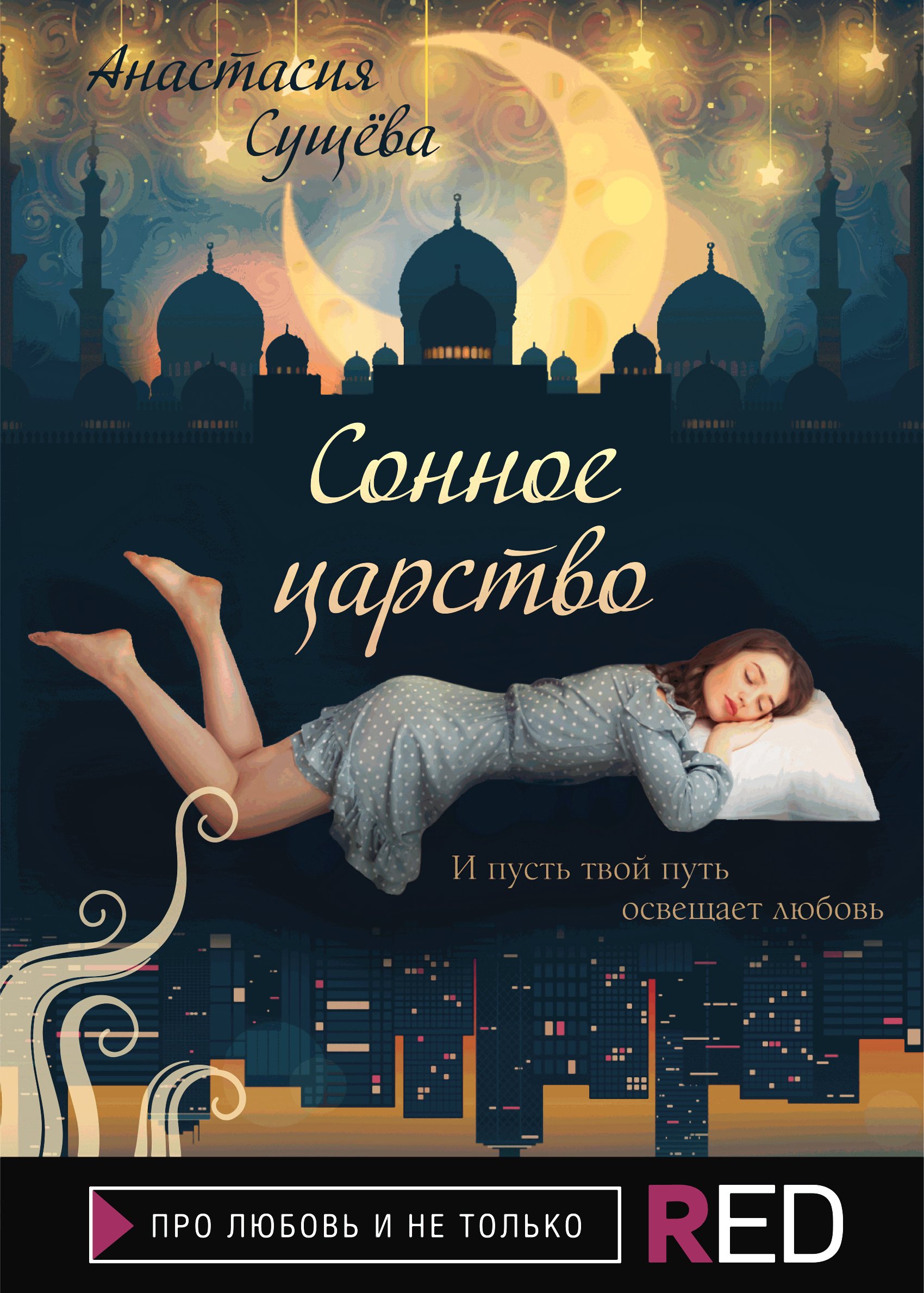 Сонное царство, Анастасия Сущёва – скачать книгу fb2, epub, pdf на ЛитРес