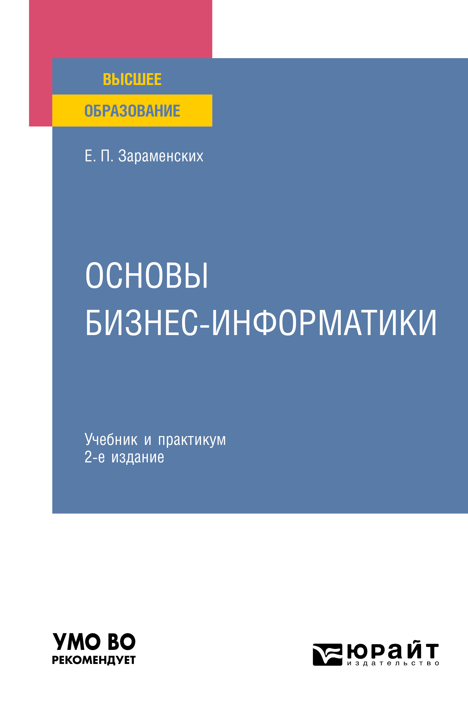 Основы бизнес-информатики 2-е изд. Учебник и практикум для вузов, Евгений  Петрович Зараменских – скачать pdf на ЛитРес