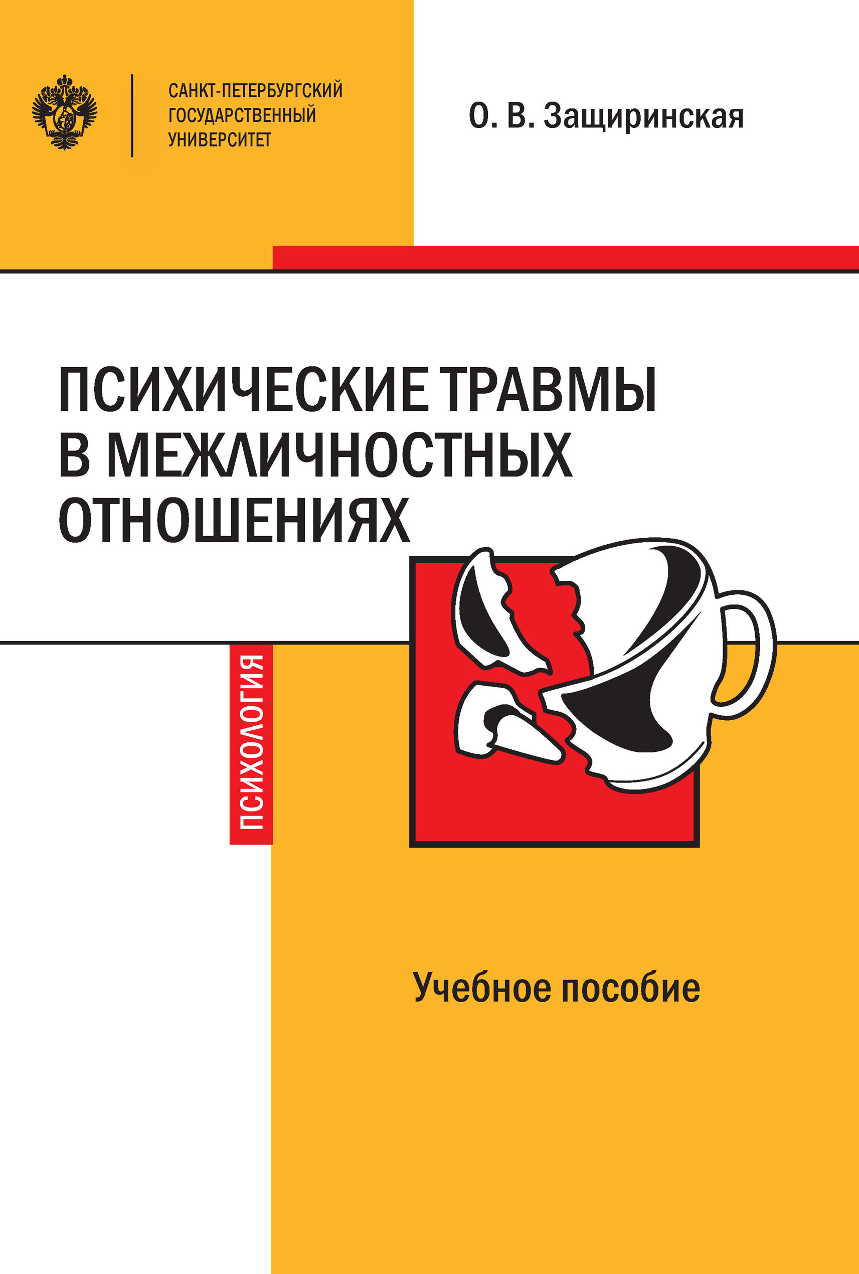 Психические травмы в межличностных отношениях, О. В. Защиринская – скачать  книгу fb2, epub, pdf на ЛитРес