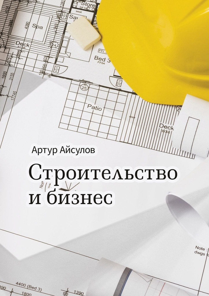 Книга  Строительство и бизнес созданная Артур Айсулов может относится к жанру просто о бизнесе. Стоимость электронной книги Строительство и бизнес с идентификатором 67142385 составляет 5.99 руб.