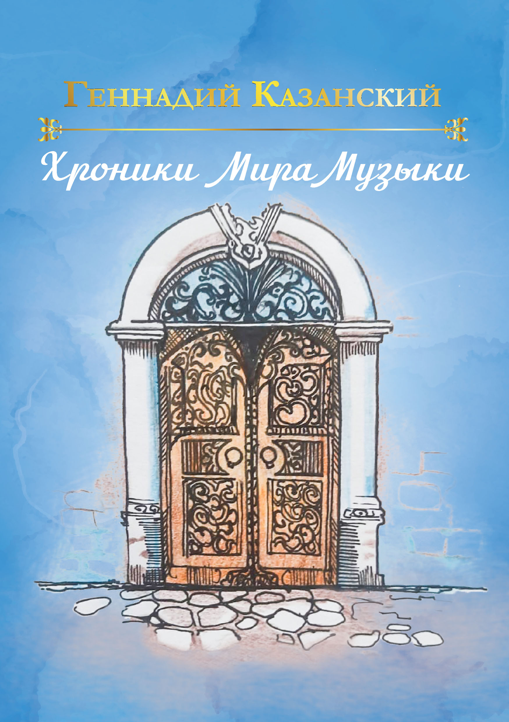 Хроники Мира Музыки, Геннадий Казанский – скачать книгу fb2, epub, pdf на  ЛитРес