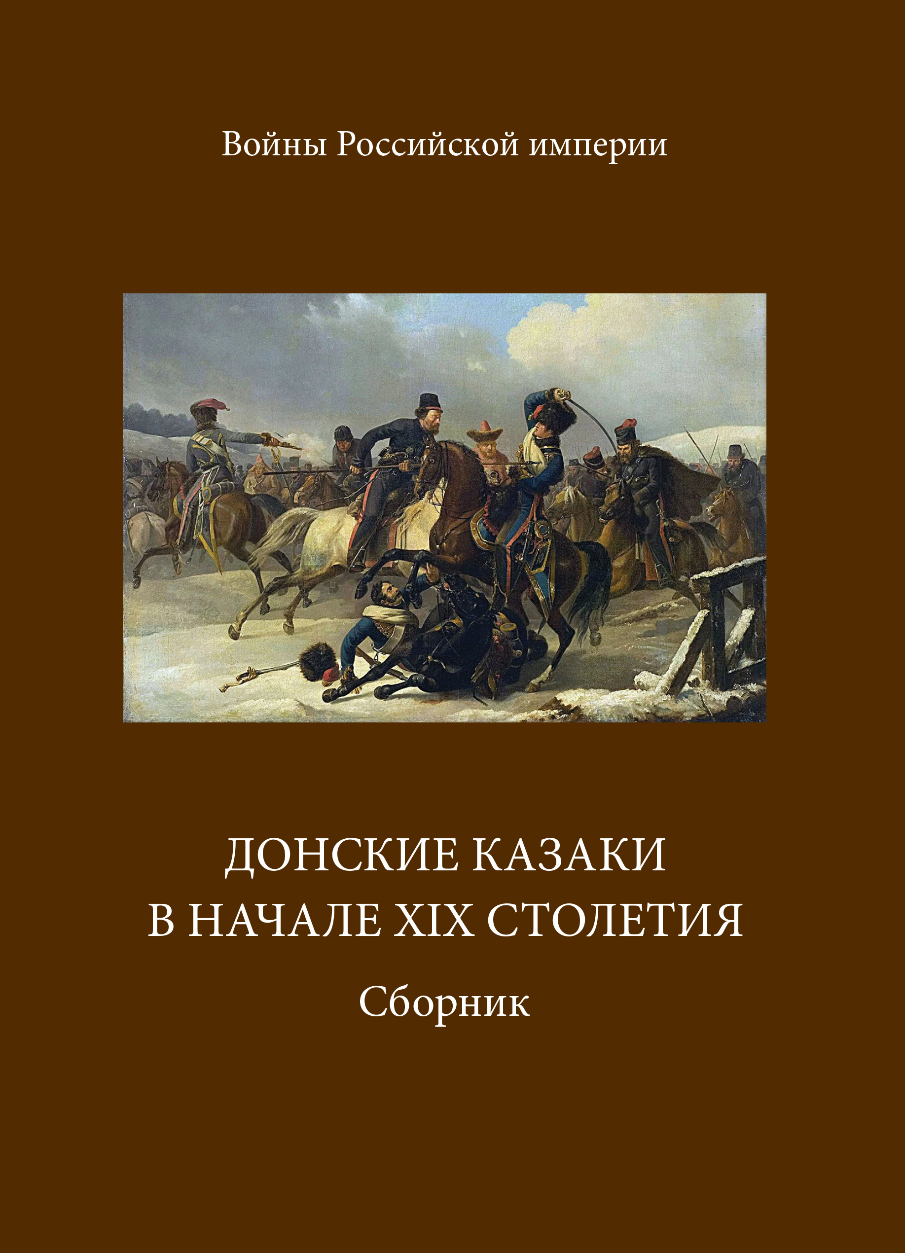 Донские казаки в начале ХIХ столетия – скачать книгу fb2, epub, pdf на  ЛитРес