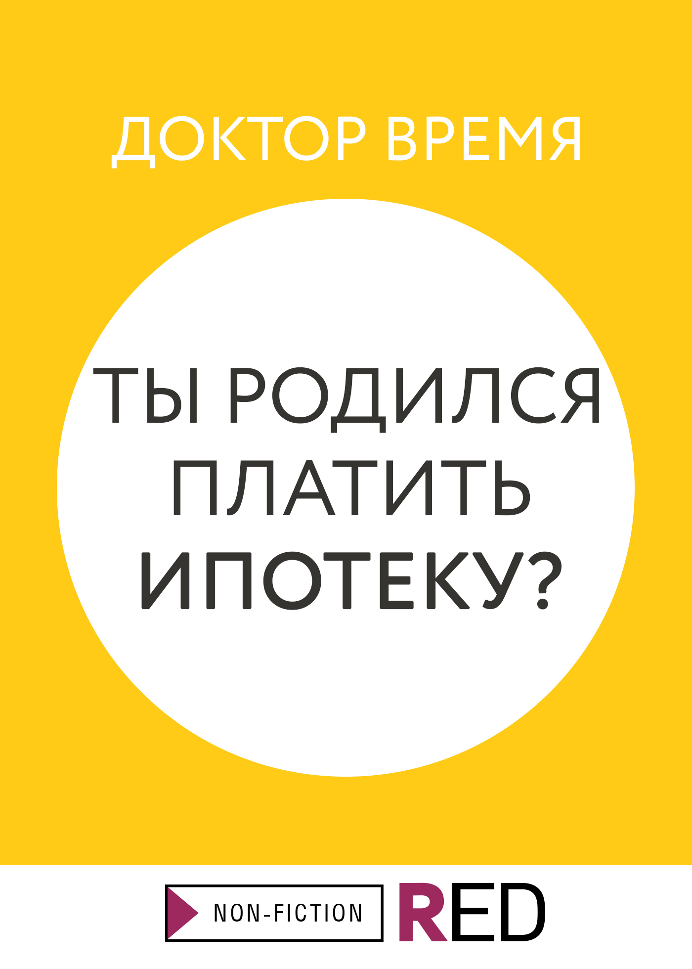 Ты родился платить ипотеку?, Доктор Время – скачать книгу fb2, epub, pdf на  ЛитРес