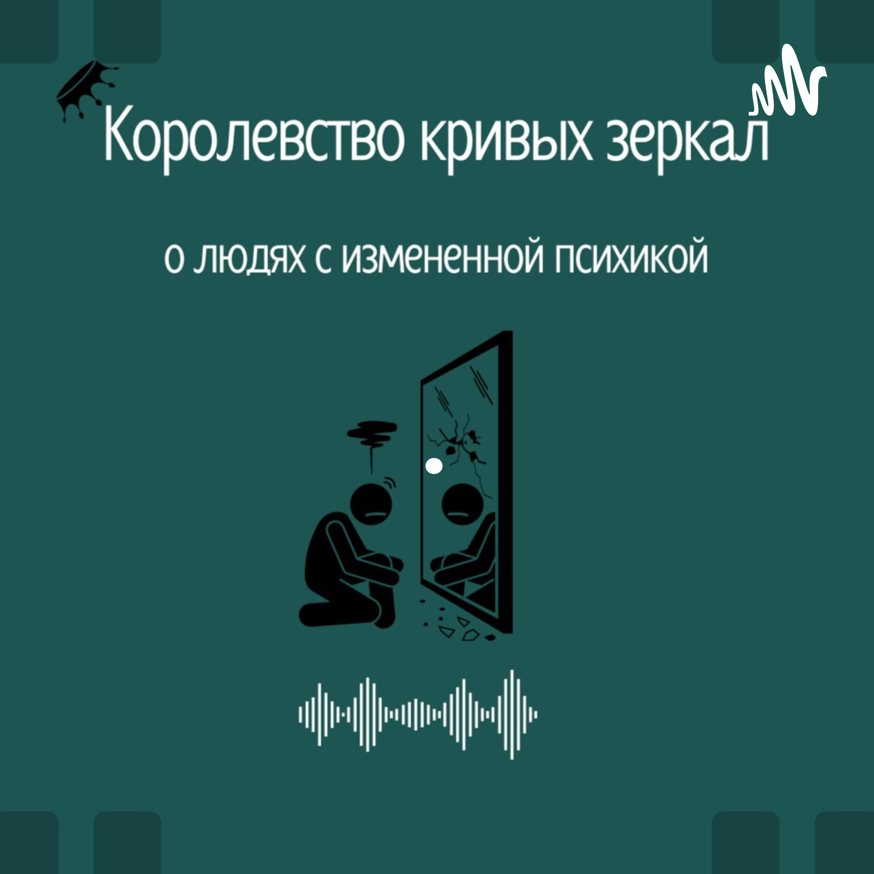 Введение в королевство кривых зеркал, Евгения Романян - бесплатно скачать  или слушать онлайн