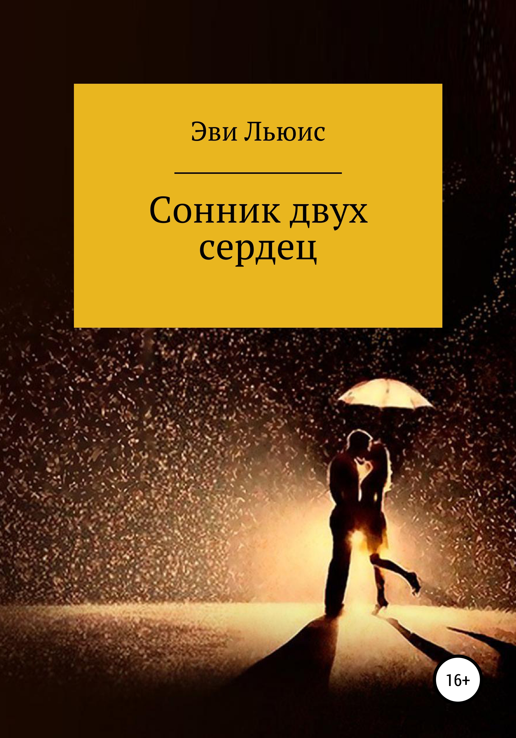 Сонник двух сердец, Эви Льюис – скачать книгу fb2, epub, pdf на ЛитРес