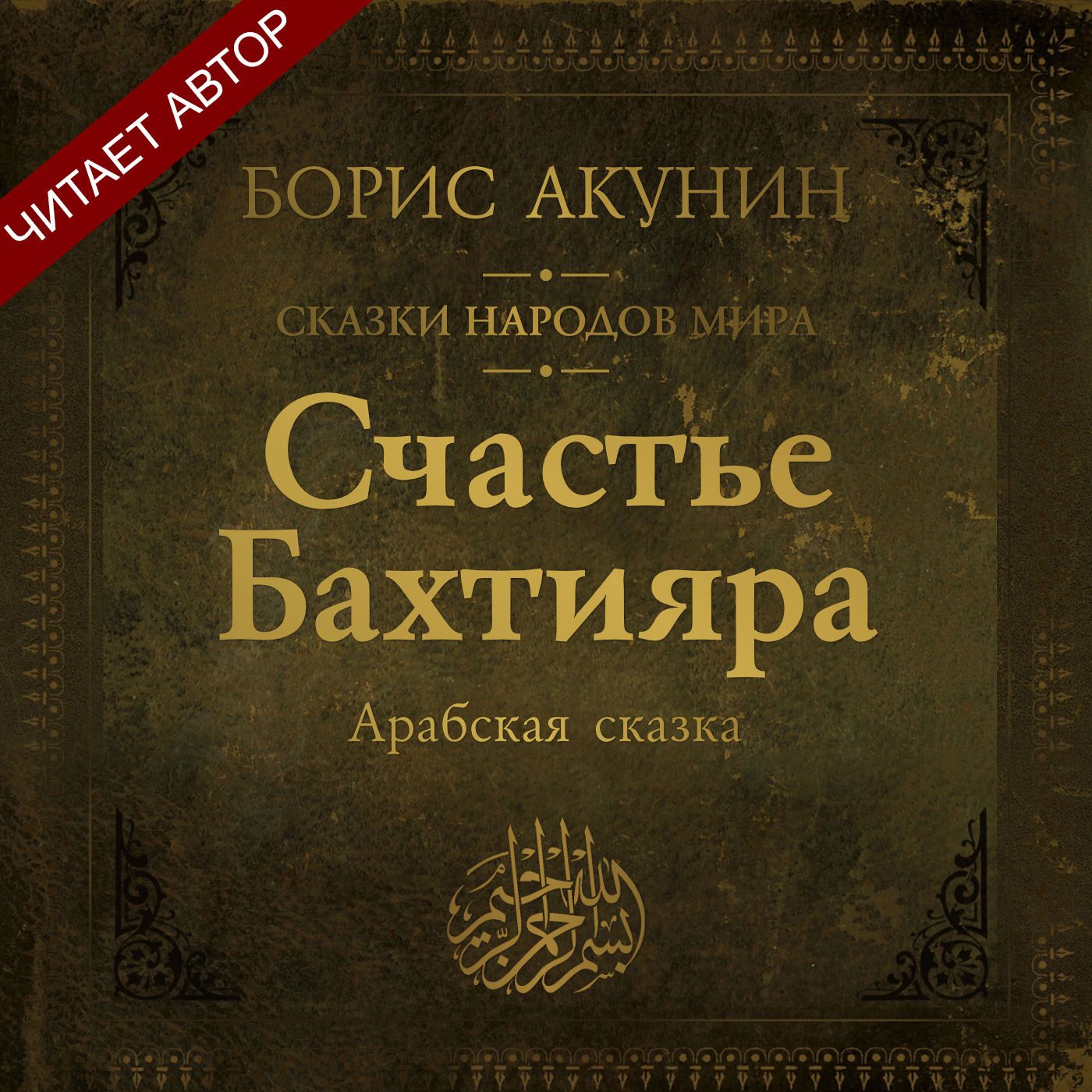 Счастье Бахтияра. Арабская сказка, Борис Акунин – слушать онлайн или  скачать mp3 на ЛитРес