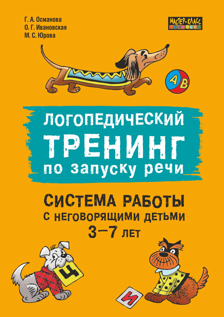 Логопедический тренинг по запуску речи. Система работы с неговорящими  детьми 3–7 лет, Г. А. Османова – скачать pdf на ЛитРес