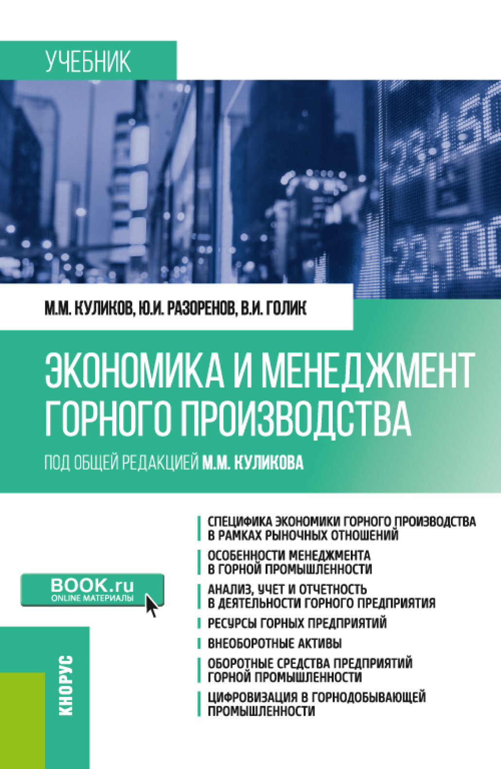 Экономика и менеджмент горного производства. (Бакалавриат, Специалитет).  Учебник., Михаил Михайлович Куликов – скачать pdf на ЛитРес