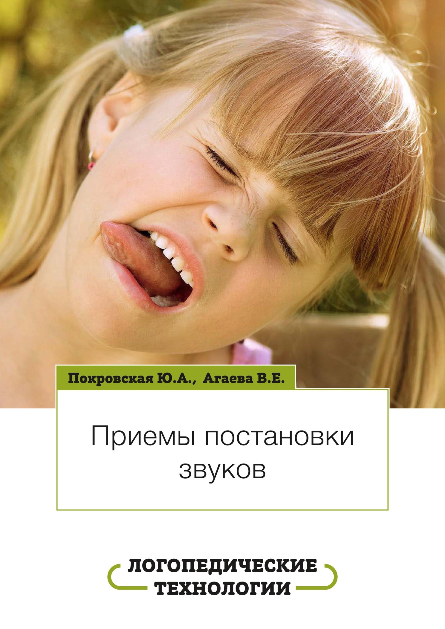 «Логопедические технологии. Приемы постановки звуков» – Ю. А. Покровская |  ЛитРес