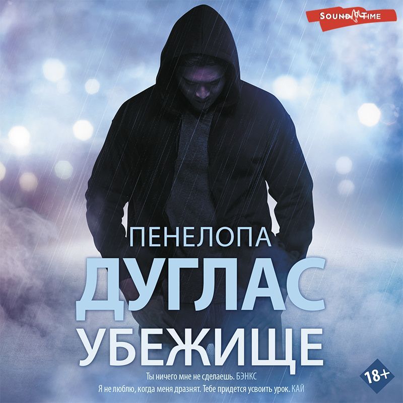 Аудиокнига Убежище, Пенелопа Дуглас – слушать онлайн или скачать mp3 на ...