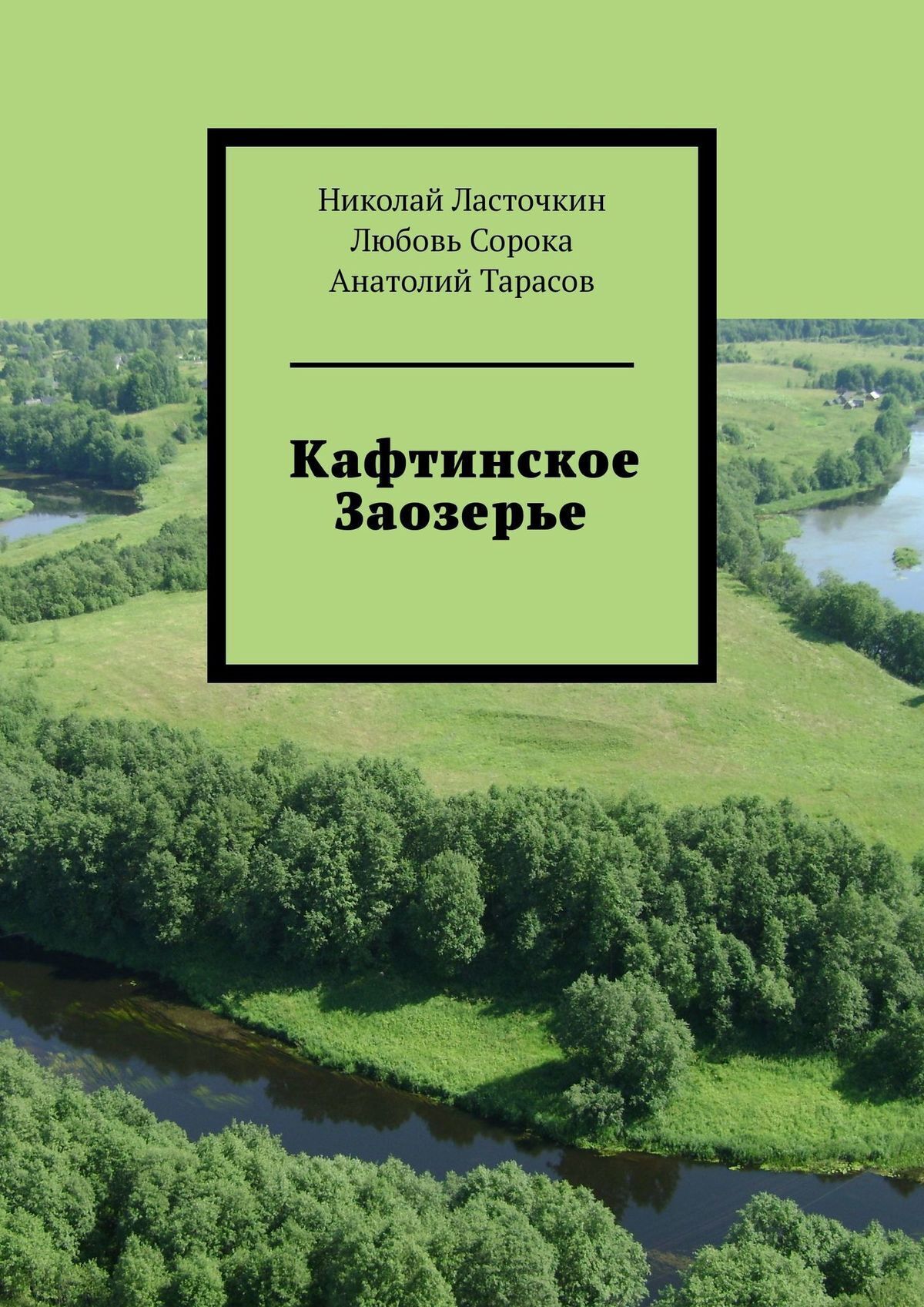 Кафтинское Заозерье, Любовь Сорока – скачать книгу fb2, epub, pdf на ЛитРес