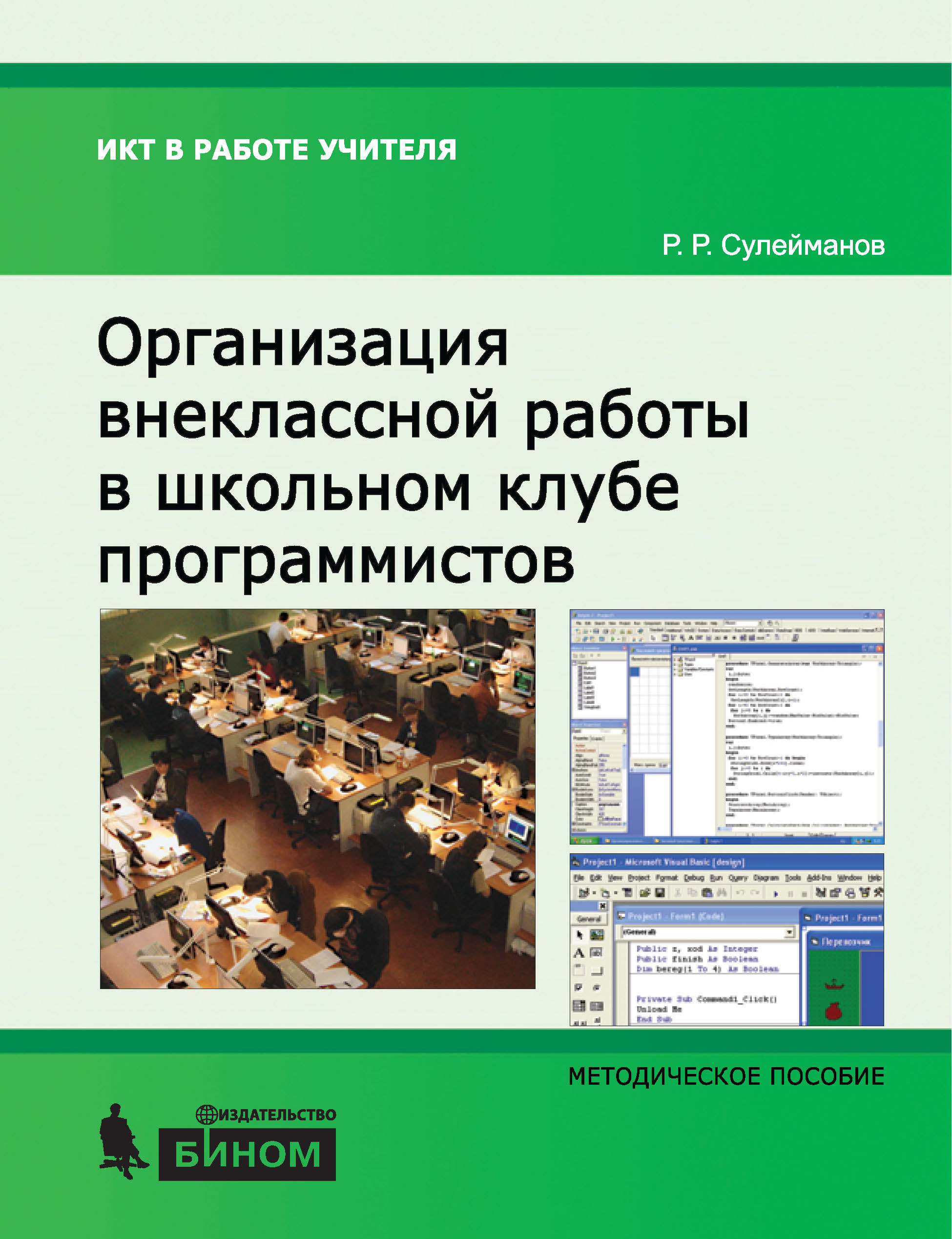 Организация внеклассной работы в школьном клубе программистов. Методическое  пособие, Р. Р. Сулейманов – скачать pdf на ЛитРес