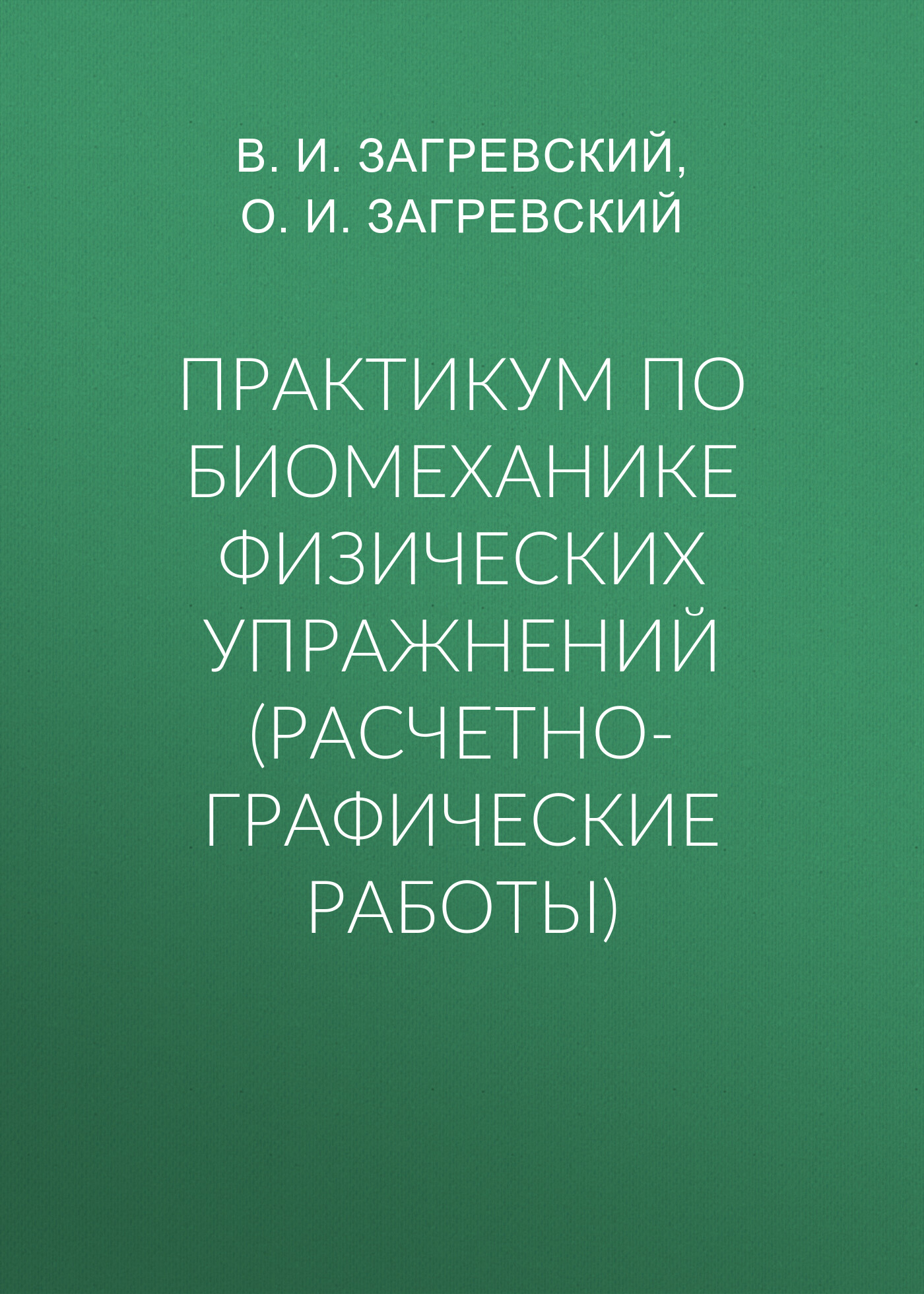 Практикум по биомеханике физических упражнений (расчетно-графические работы),  В. И. Загревский – скачать pdf на ЛитРес