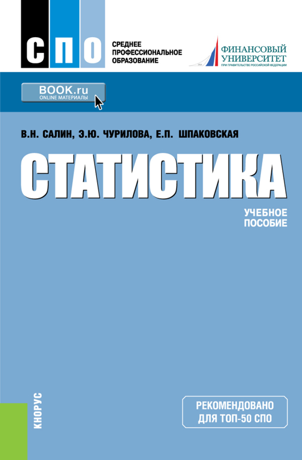 Учебное пособие для спо. Статистика книга. Учебник по статистике. Учебное пособие. Статистика учебное пособие.