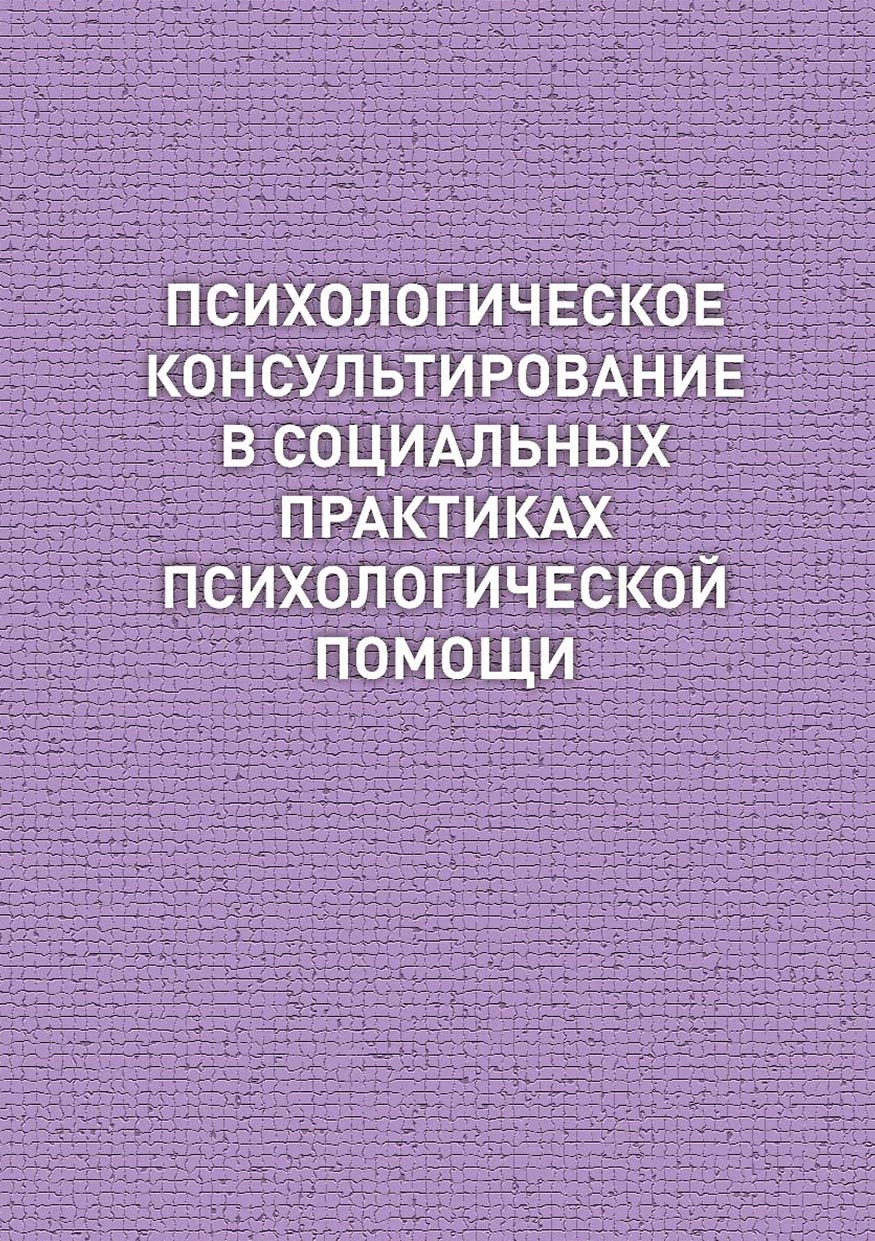 Психологическое консультирование в социальных практиках психологической помощи