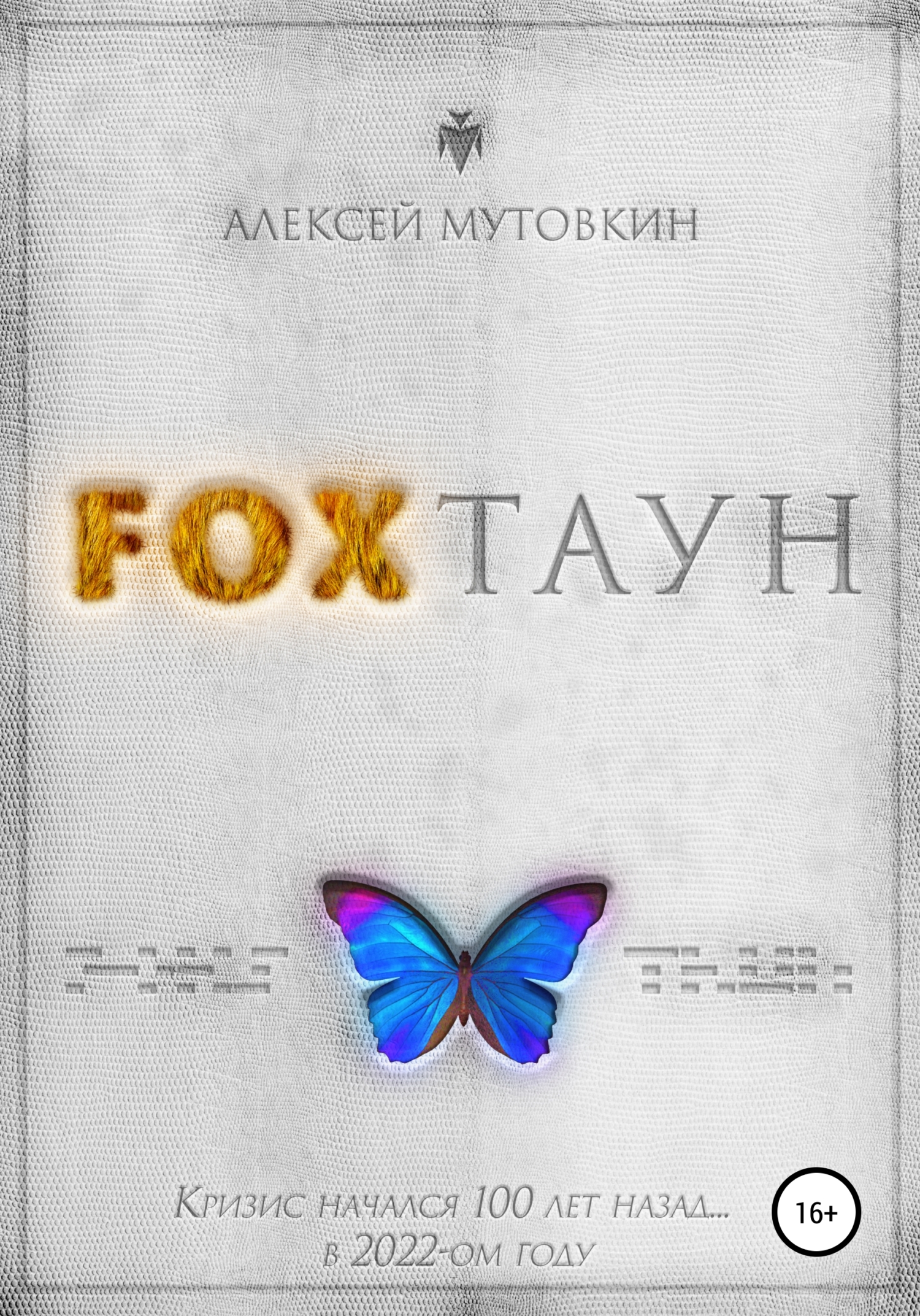 Fохтаун, Алексей Николаевич Мутовкин – скачать книгу fb2, epub, pdf на  ЛитРес