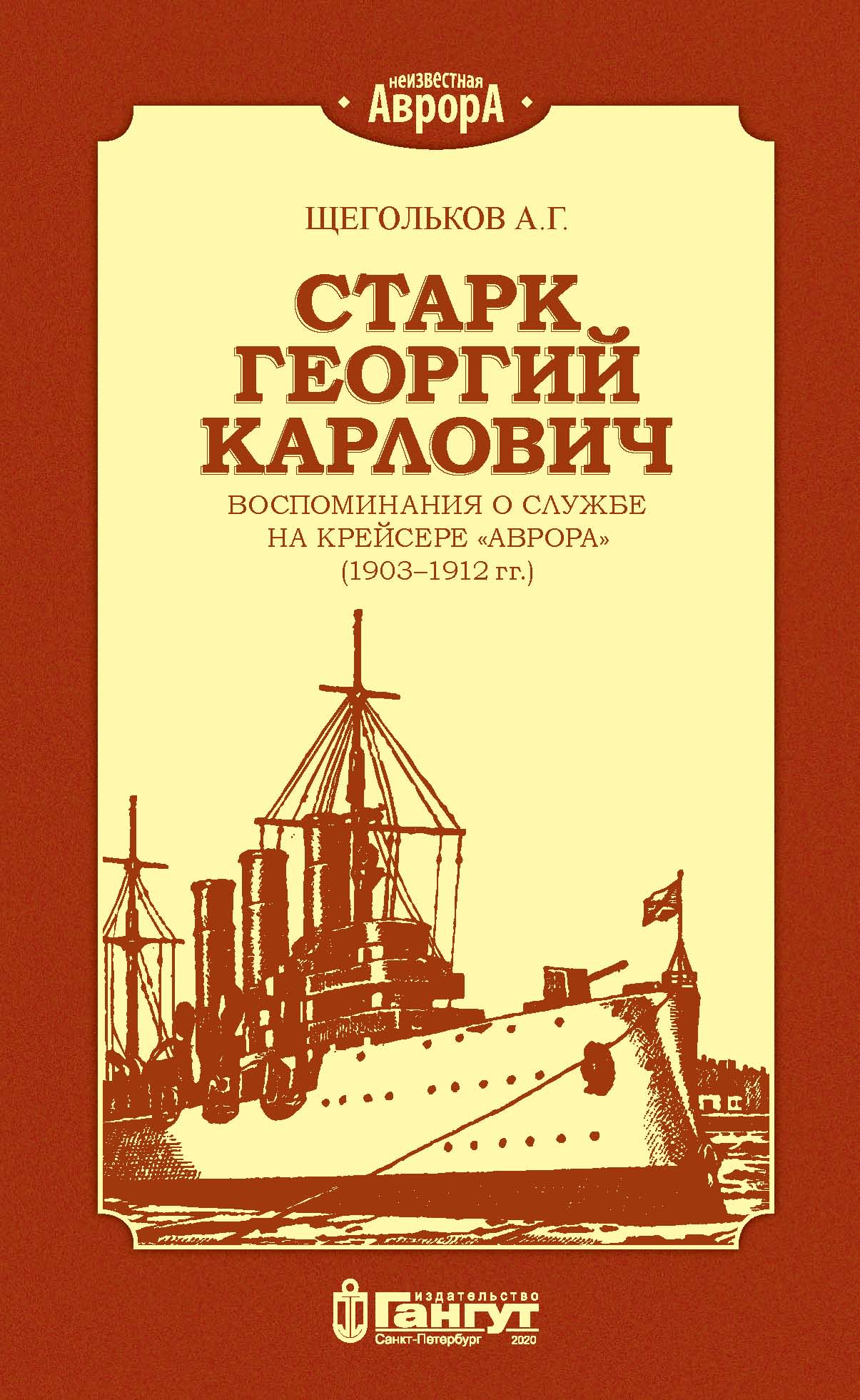 Старк Георгий Карлович. Воспоминания о службе на крейсере «Аврора» (1903– 1912 гг.)., А. Г. Щегольков – скачать книгу fb2, epub, pdf на ЛитРес