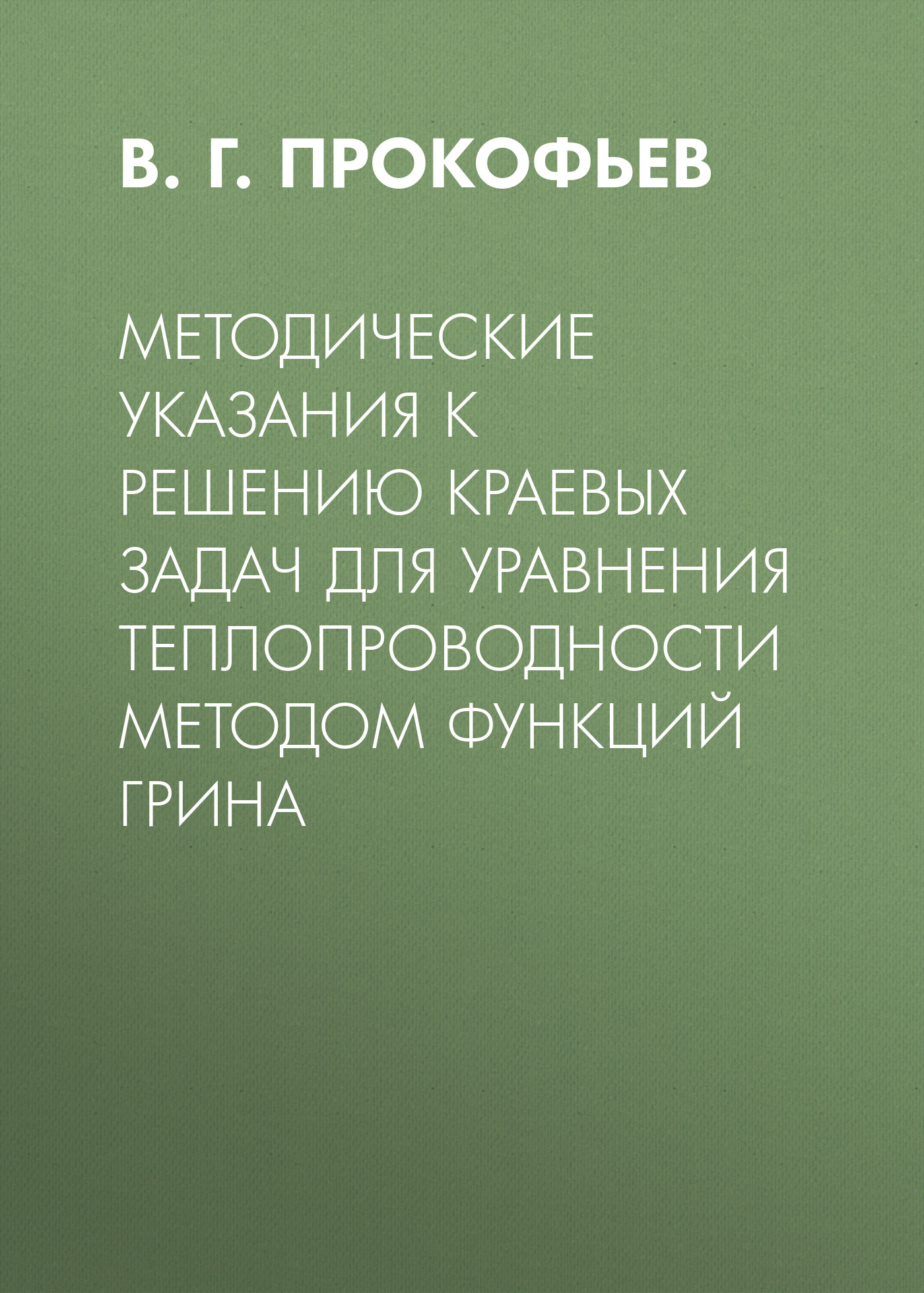 Методические указания к решению краевых задач для уравнения  теплопроводности методом функций Грина – скачать pdf на ЛитРес