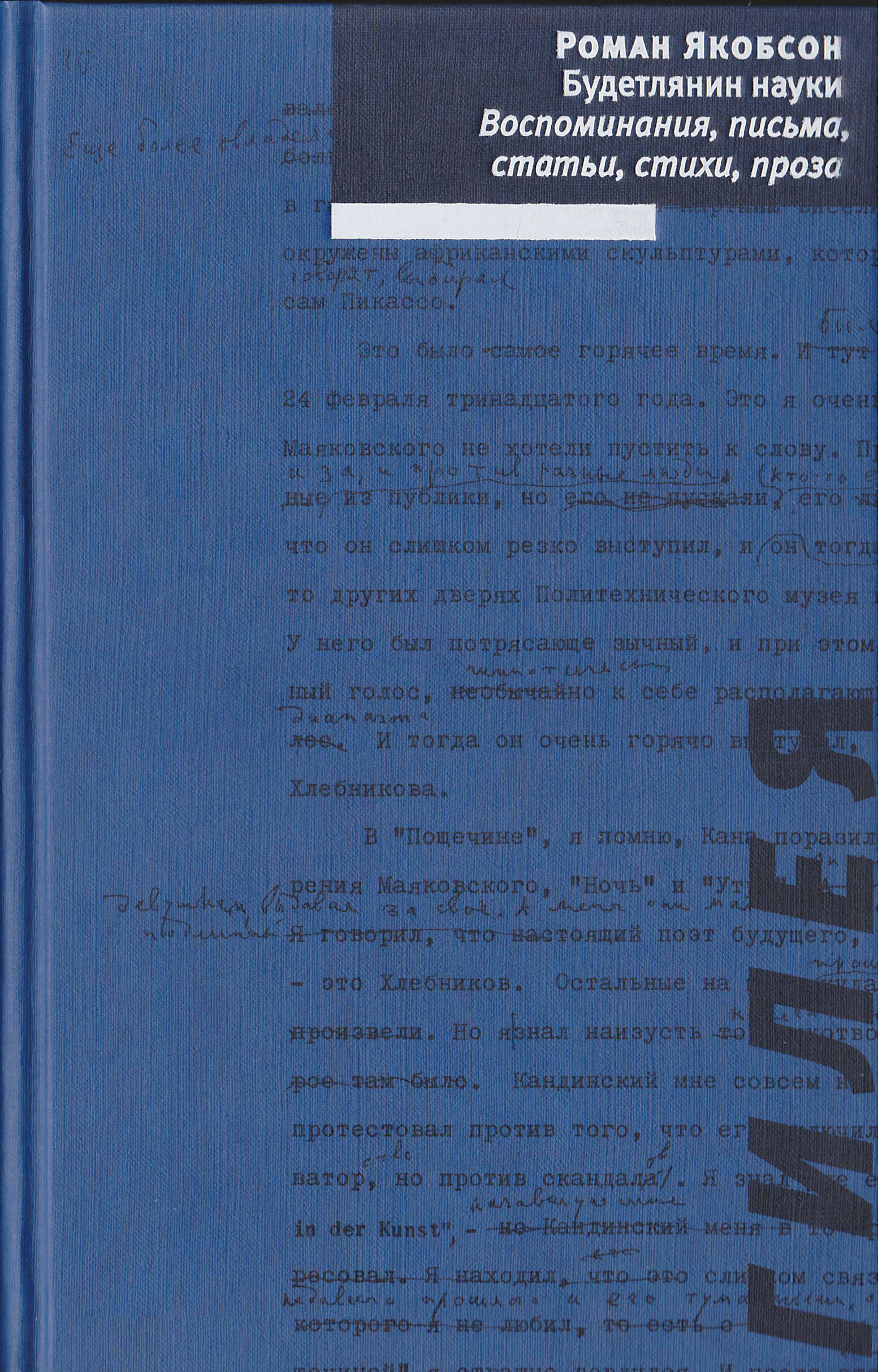 «Будетлянин науки. Воспоминания, письма, статьи, стихи, проза» – Роман  Якобсон | ЛитРес