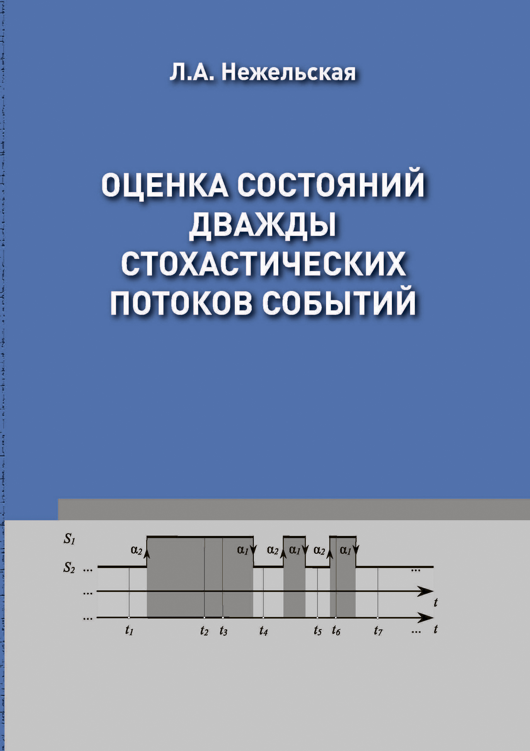 Оценка состояний дважды стохастических потоков событий, Л. А. Нежельская –  скачать pdf на ЛитРес