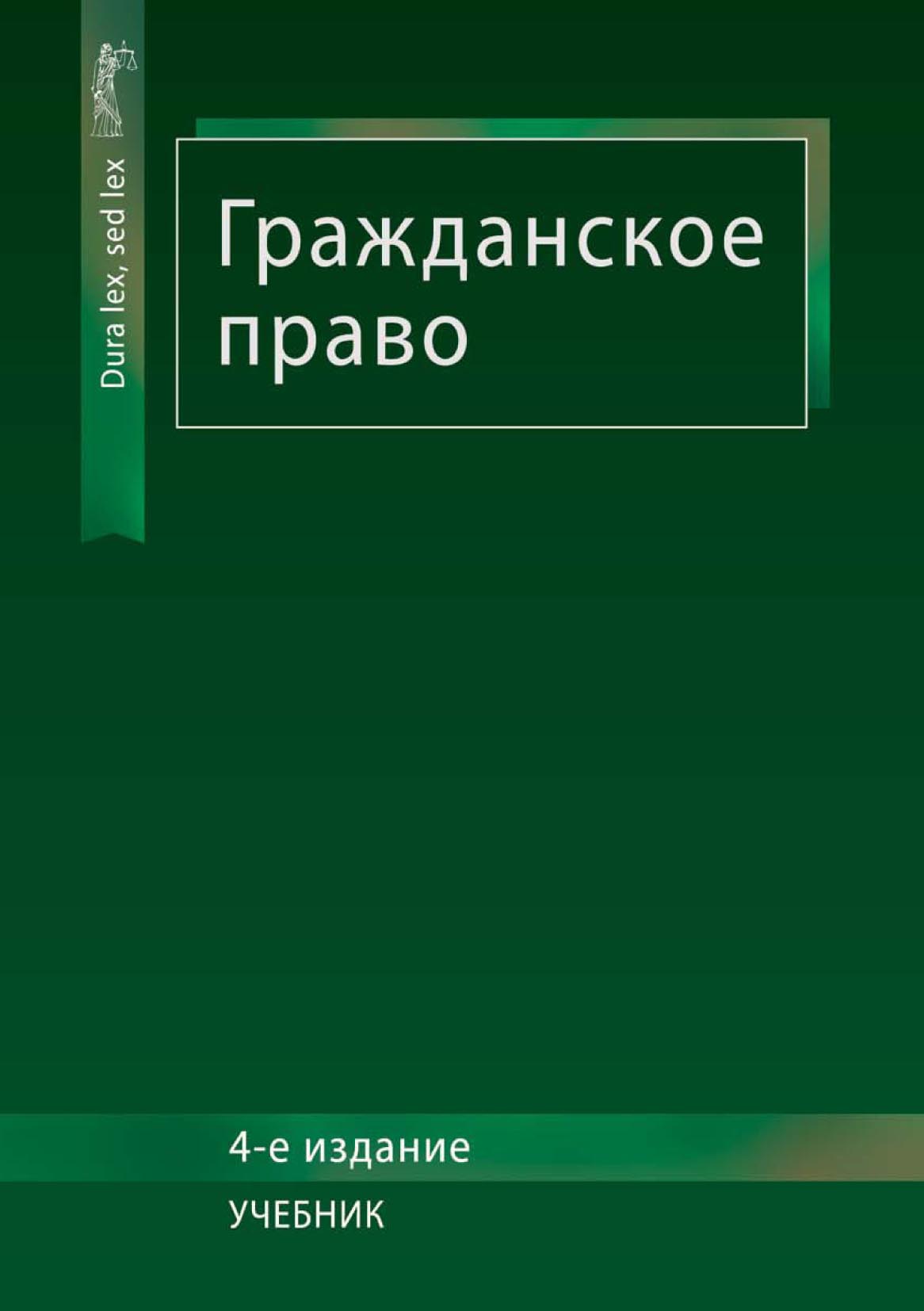 Гражданское право, Коллектив авторов – скачать pdf на ЛитРес