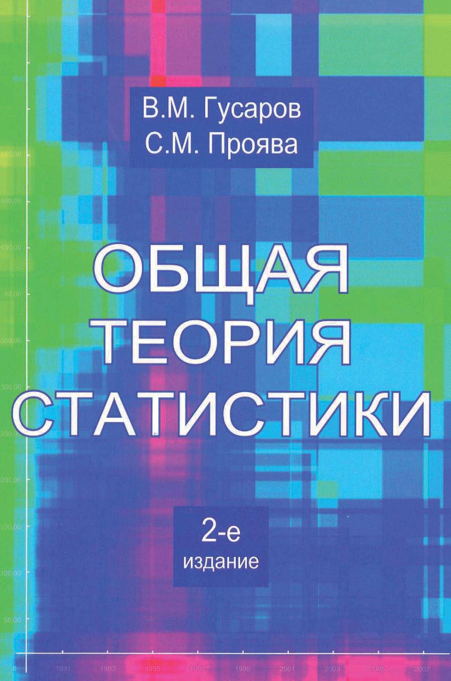 Теория статистики. Статистика Гусаров. Статистика Гусарова. Гусарова м.л. Гдз по статистике Гусаров.