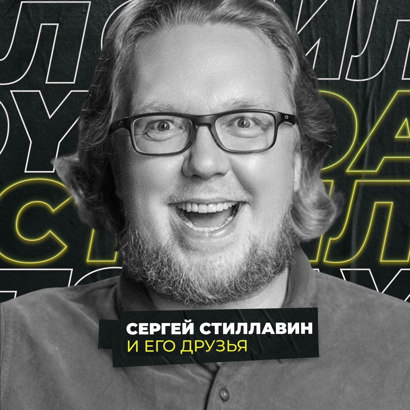 Сергей Стиллавин и его друзья, Коллектив радио «Маяк» - скачать или слушать  онлайн