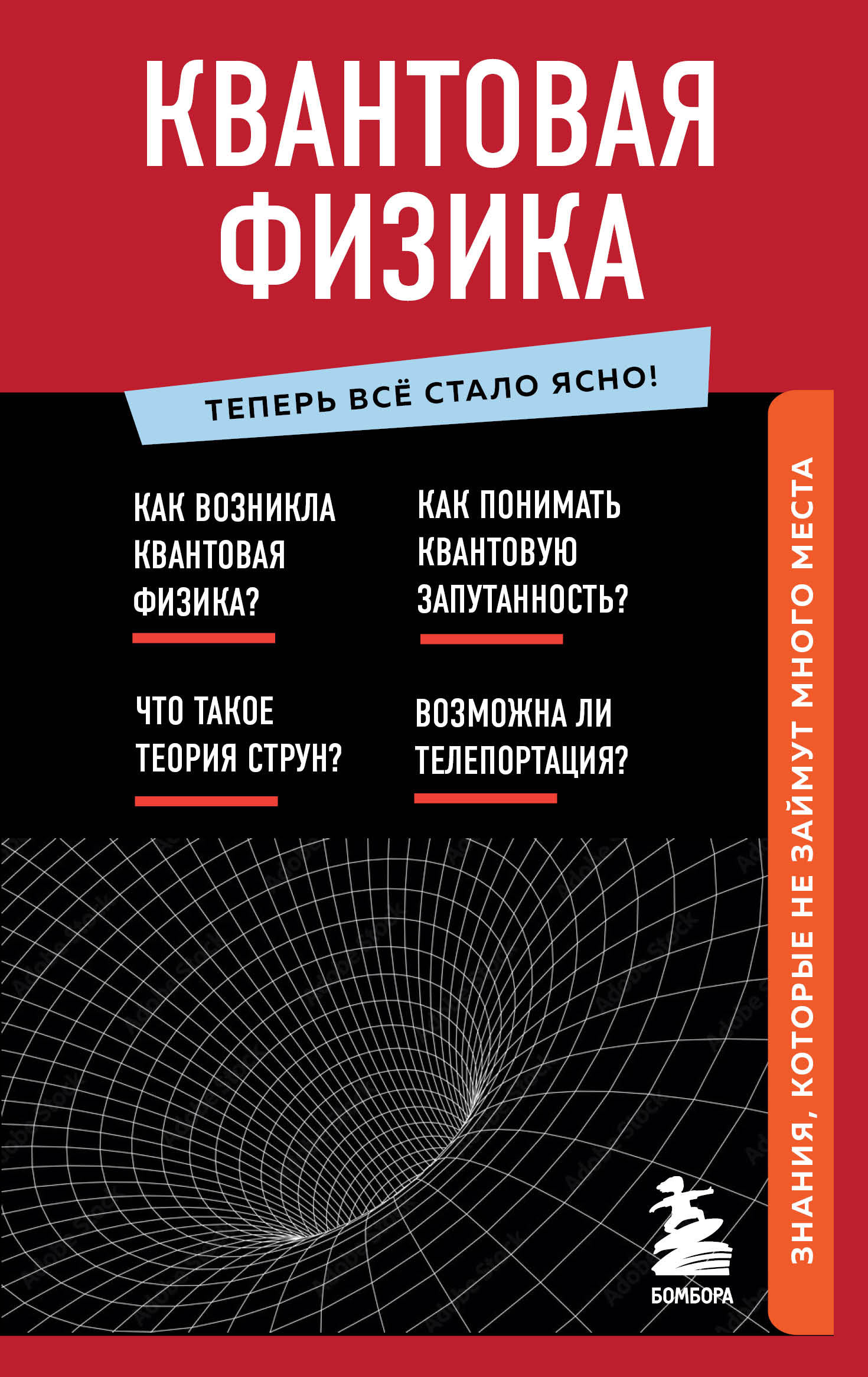 «Квантовая физика. Знания, которые не займут много места» | ЛитРес