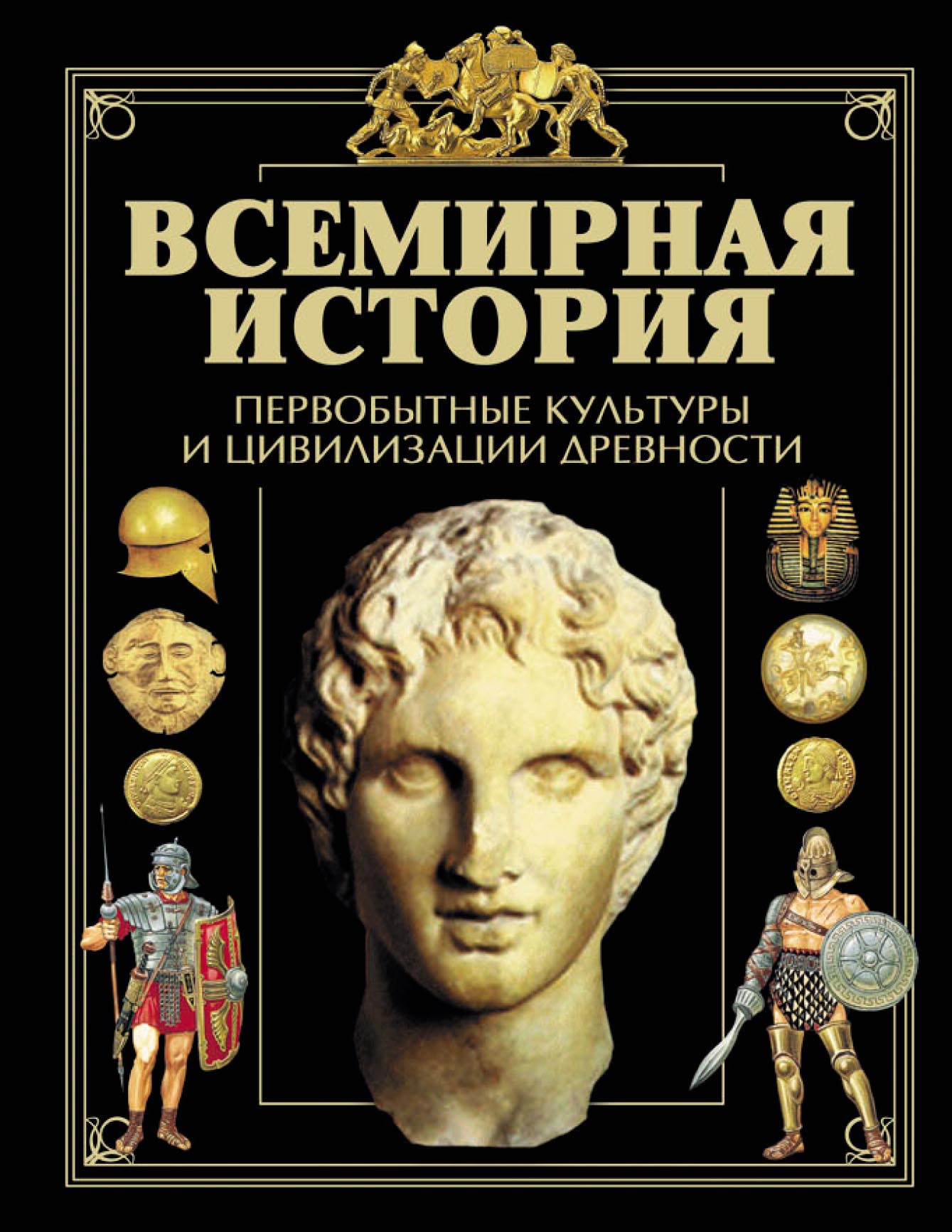 «Всемирная история. Первобытные культуры и цивилизации древности» –  Коллектив авторов | ЛитРес