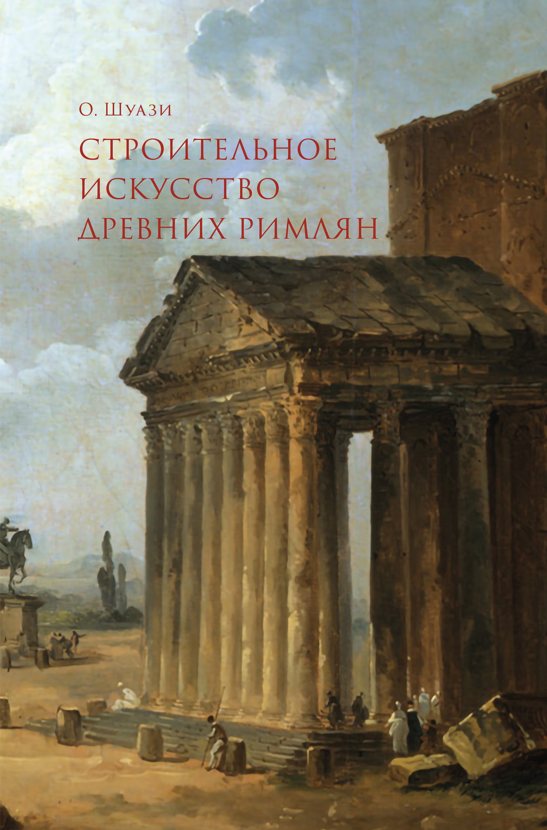 «Строительное искусство древних римлян» – В. Н. Калиш | ЛитРес