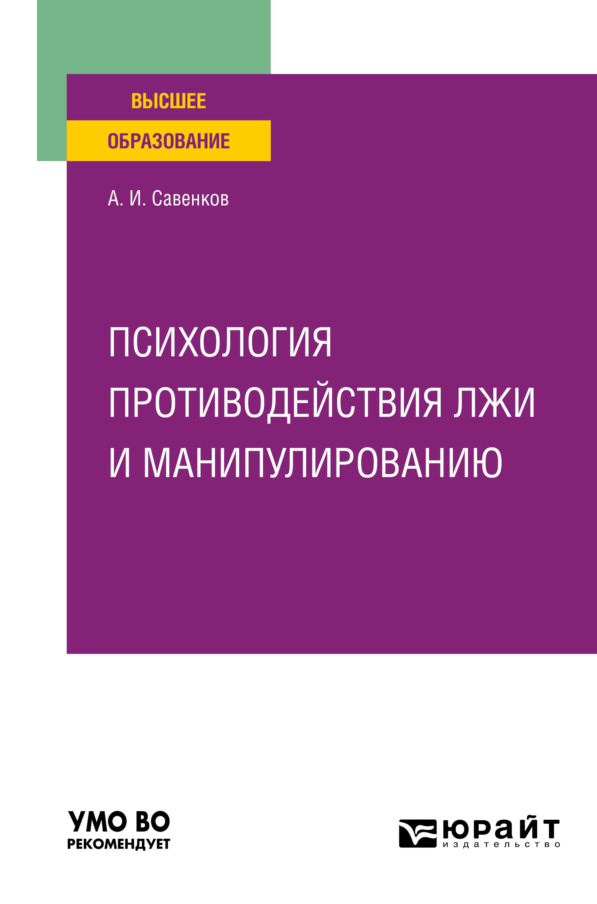 Психология противодействия лжи и манипулированию. Учебное пособие для  вузов, Александр Ильич Савенков – скачать pdf на ЛитРес