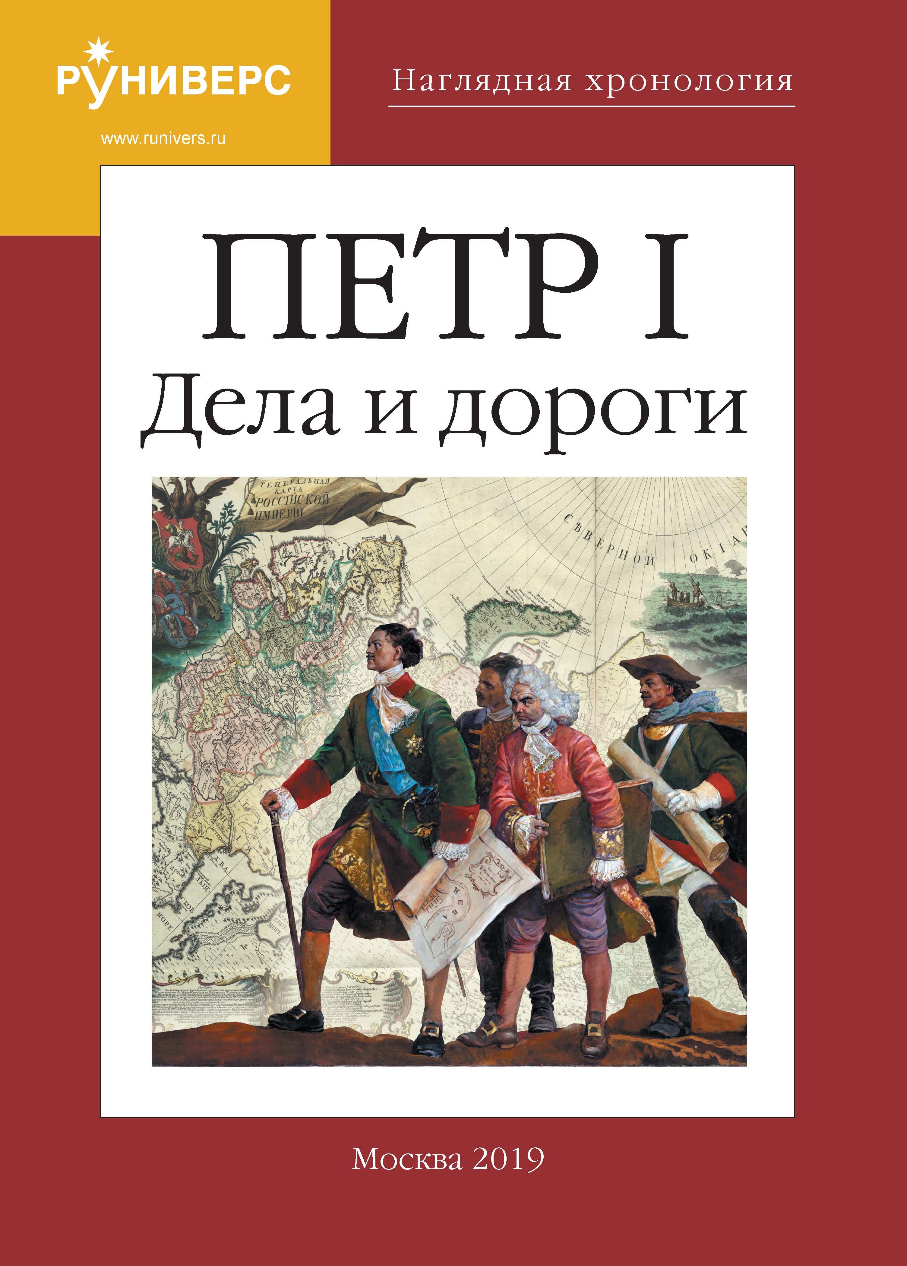 Наглядная хронология. Петр I. Дела и дороги, И. В. Курукин – скачать pdf на  ЛитРес