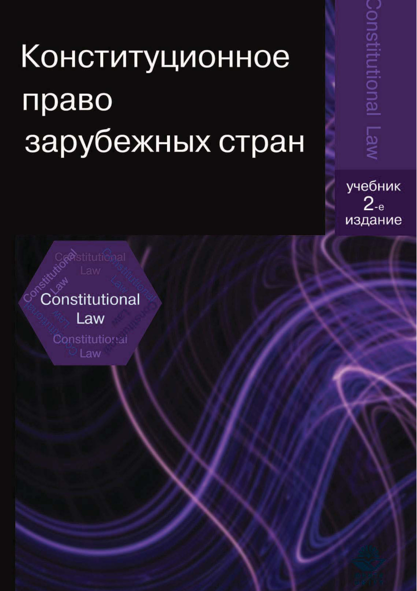 Учебники зарубежное право. Конституционное право зарубежных стран учебник. Конституционное право зарубежных стран учебник для вузов. Конституционное право зарубежных стран учебник фото. Прудников Конституционное право.