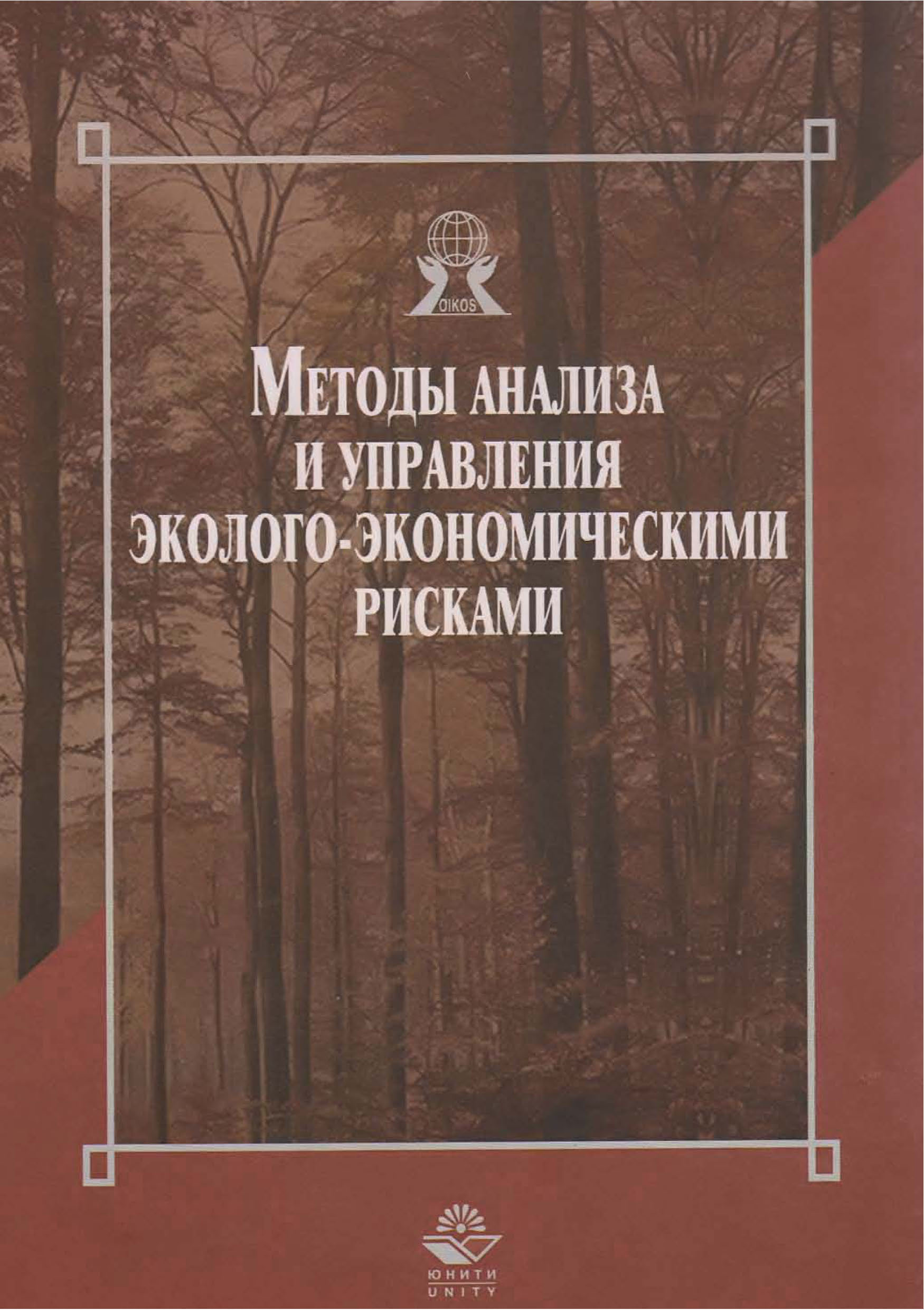 Методы анализа и управления эколого-экономическими рисками, Н. П. Тихомиров  – скачать pdf на ЛитРес