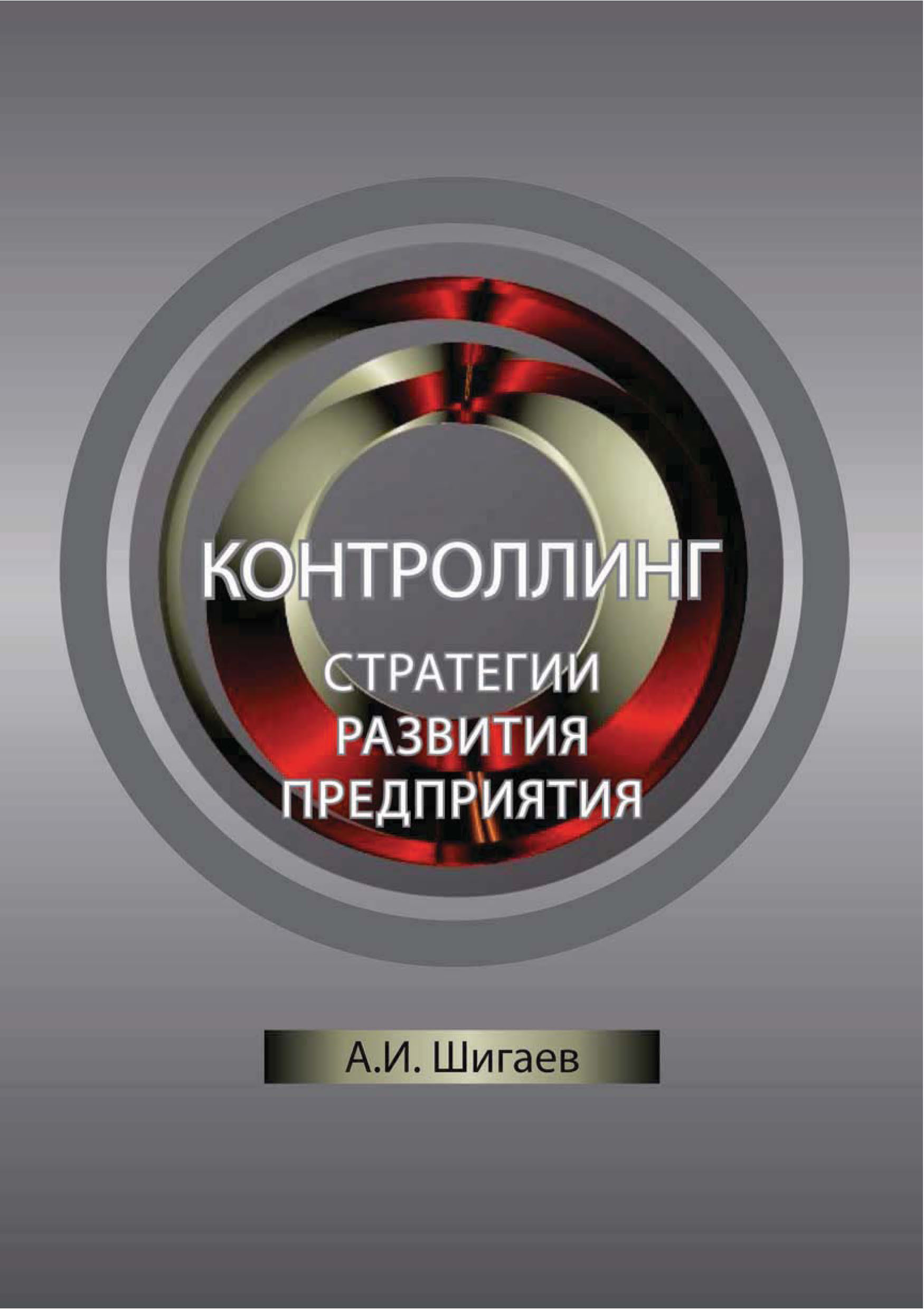 «Контроллинг стратегии развития предприятия» – А. И. Шигаев | ЛитРес