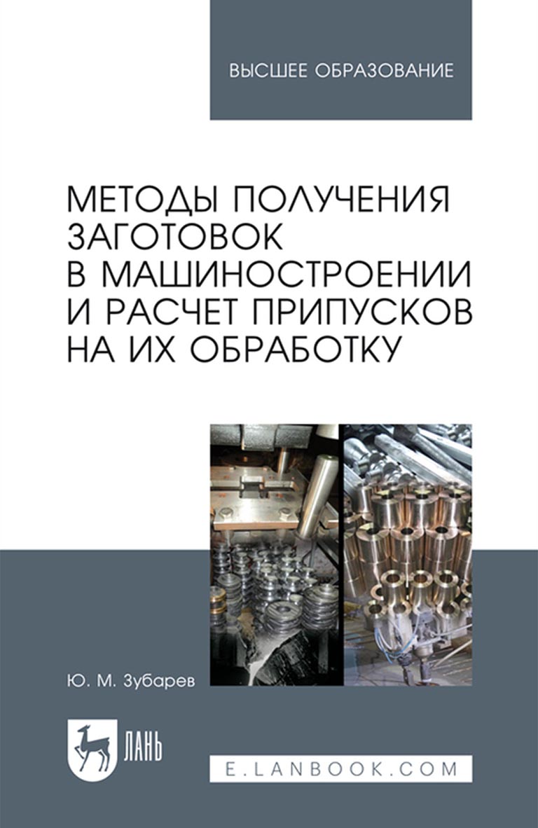 «Методы получения заготовок в машиностроении и расчет припусков на их  обработку. Учебное пособие для вузов» – Ю. М. Зубарев | ЛитРес