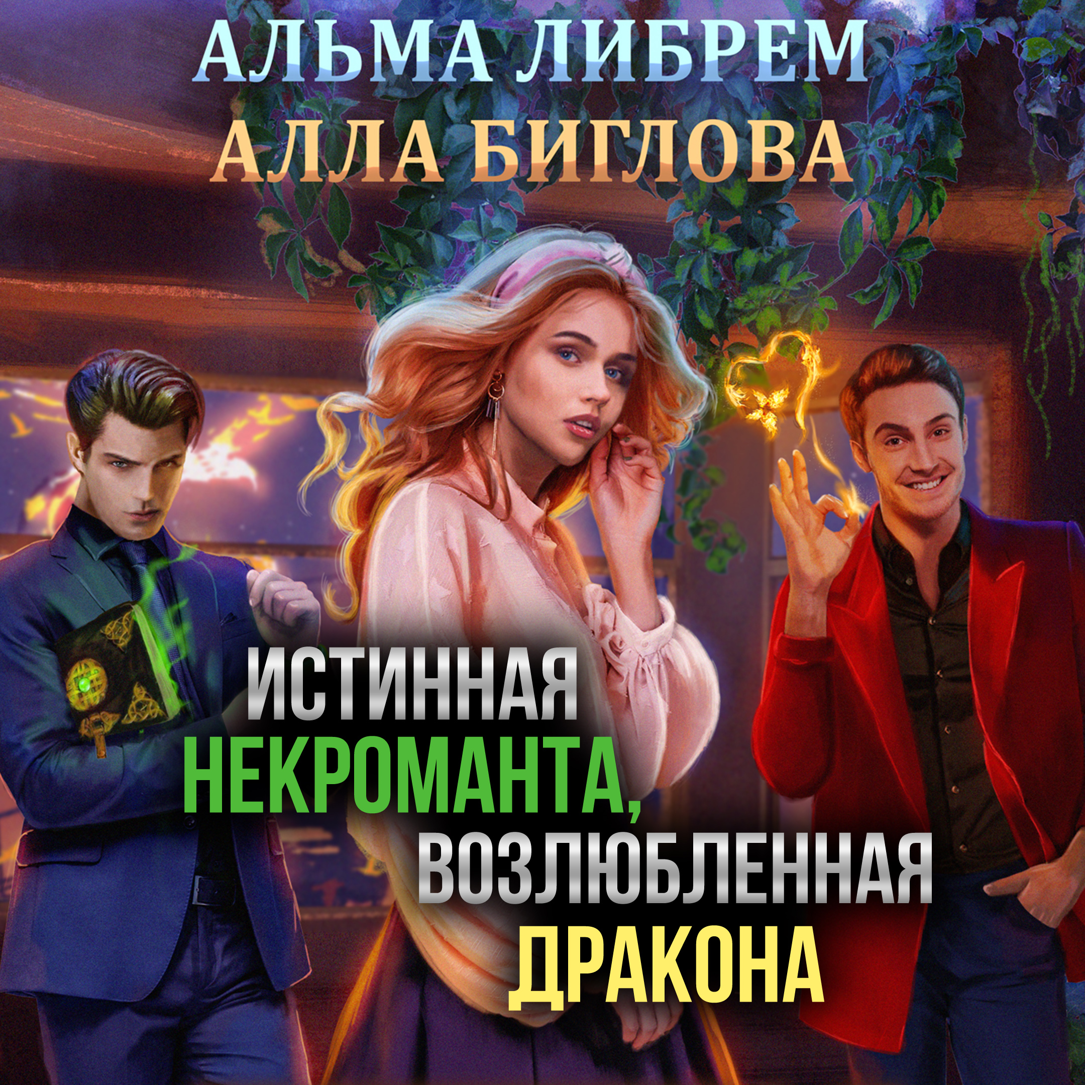 Недостойная истинная аудиокнига. Истинная некроманта возлюбленная. Истинная для некроманта. Истинная для дракона аудиокнига.