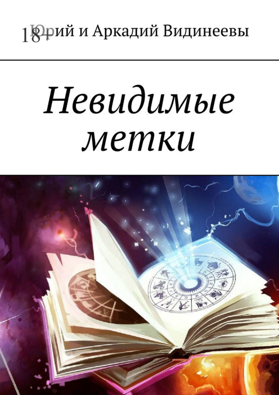 Незримые читать. Прочитать книгу сыновья.