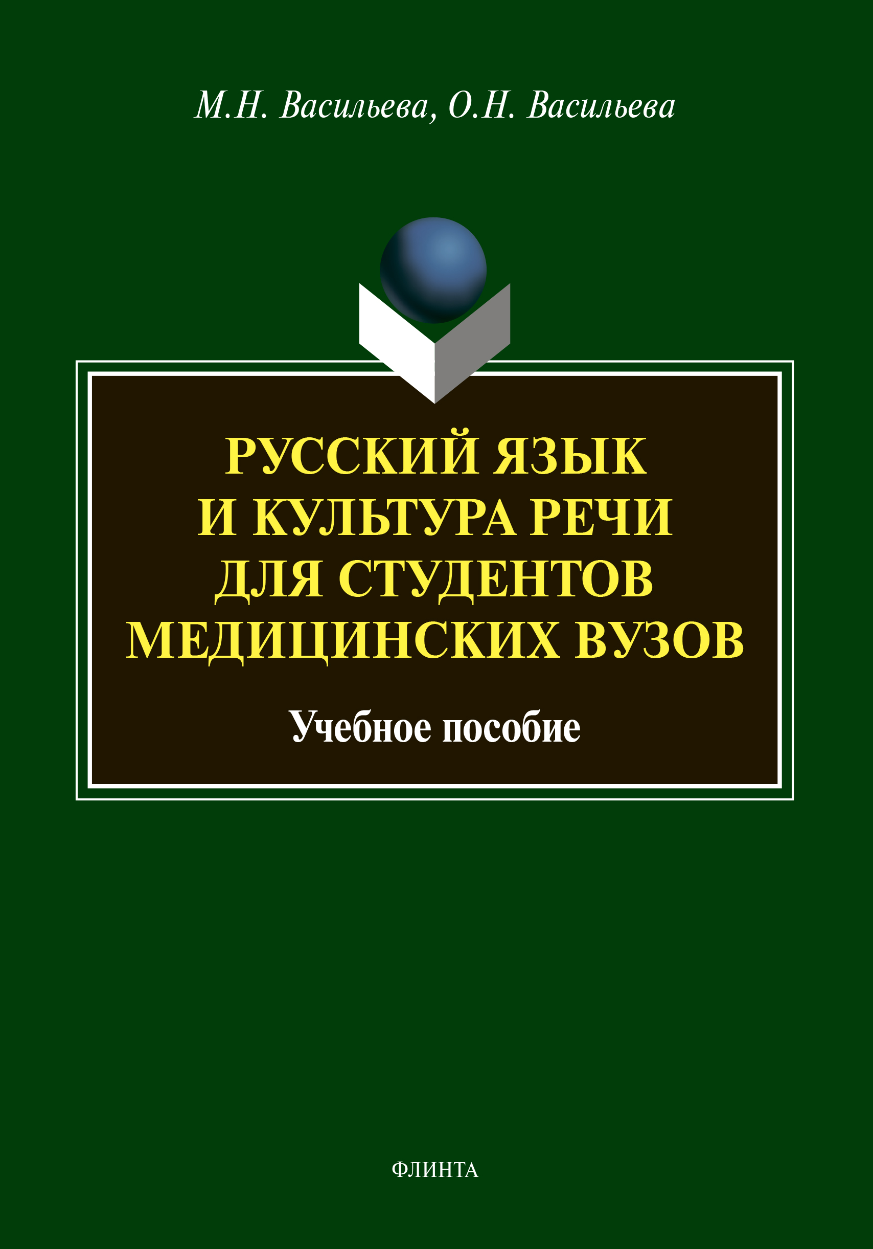 «Русский язык и культура речи для студентов медицинских вузов» – М. Н.  Васильева | ЛитРес