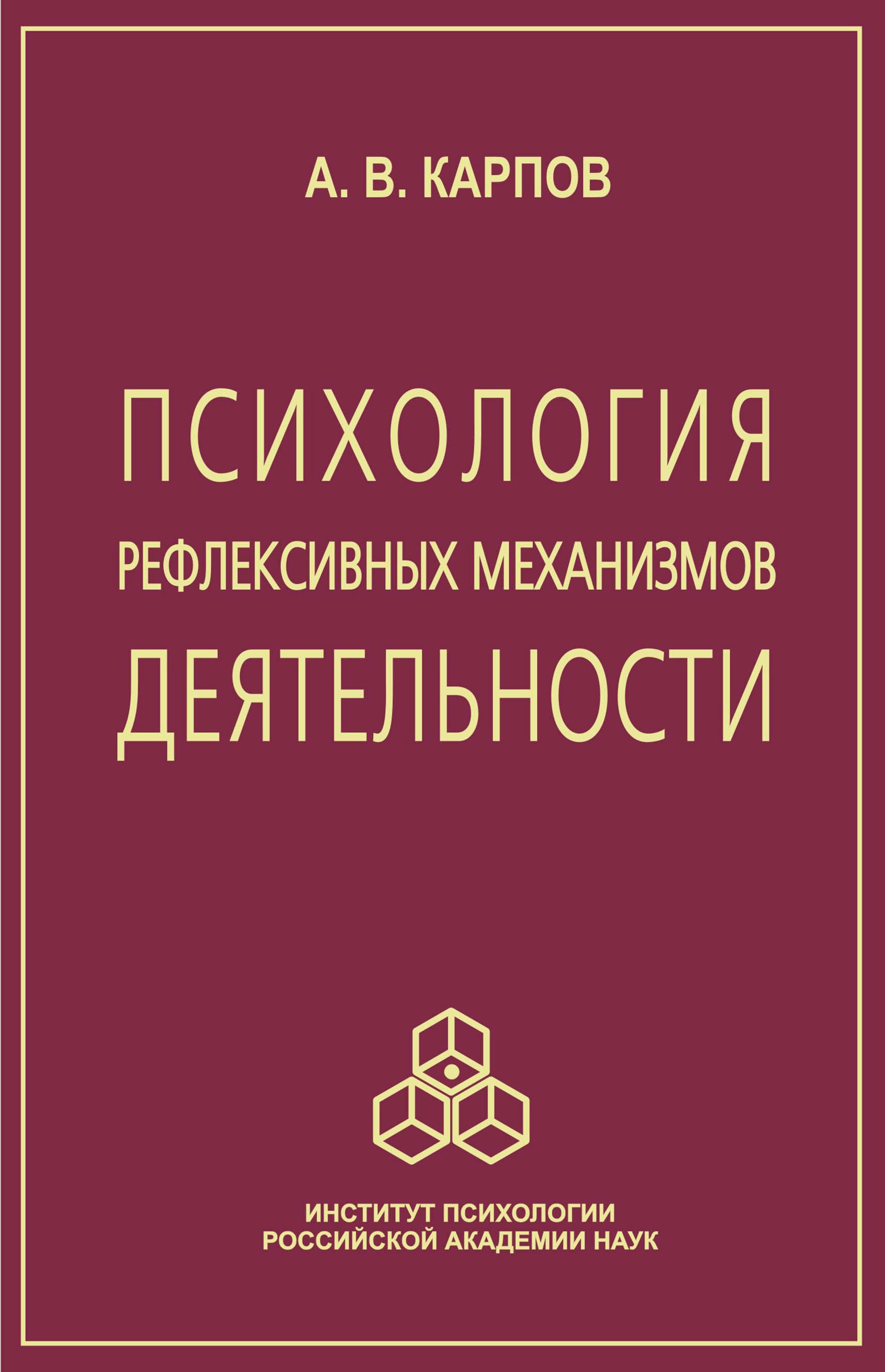 «Психология рефлексивных механизмов деятельности» – Анатолий Викторович  Карпов | ЛитРес