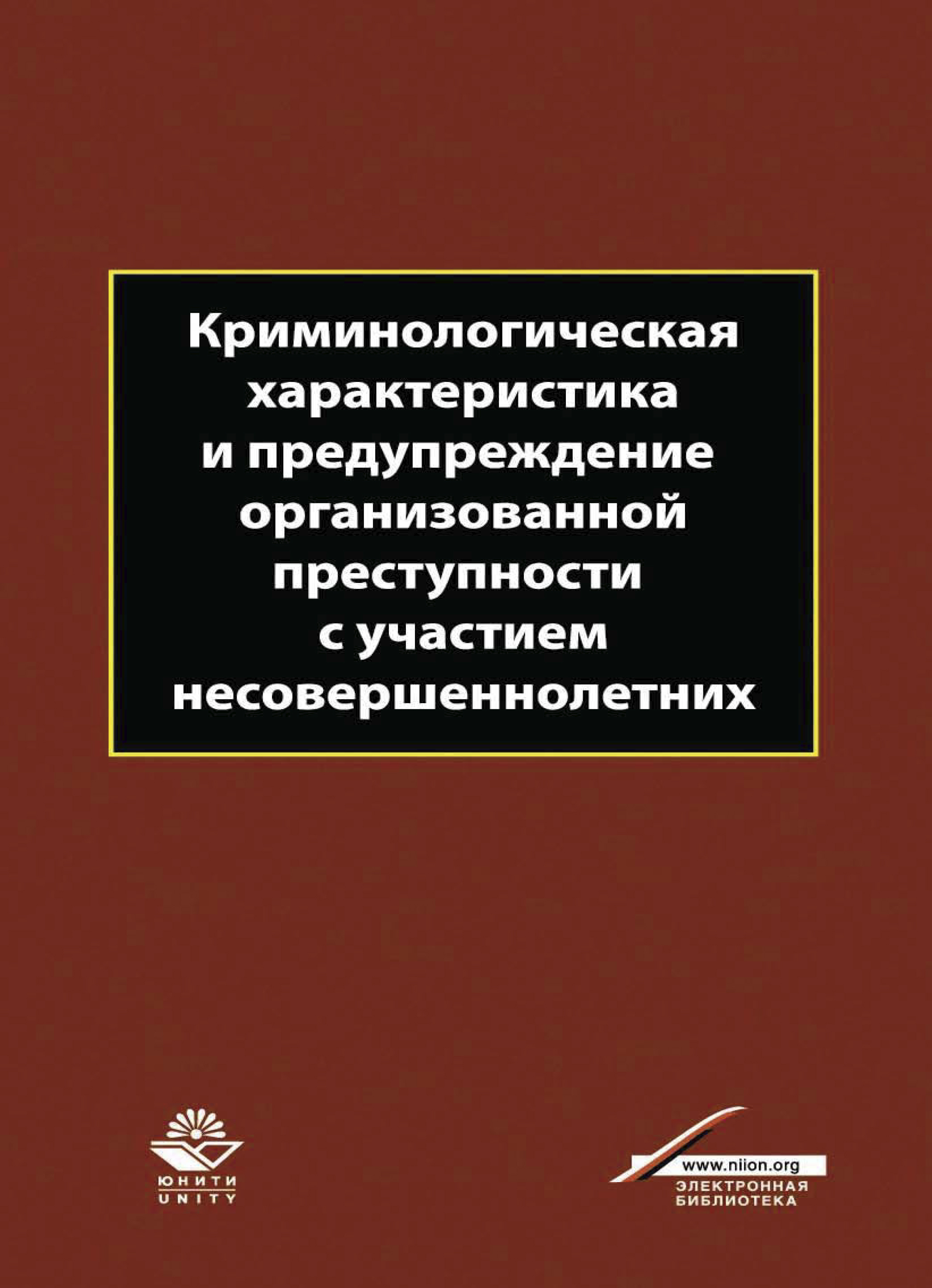 Криминологическая характеристика и предупреждение организованной  преступности с участием несовершеннолетних, С. Иванцов – скачать pdf на  ЛитРес